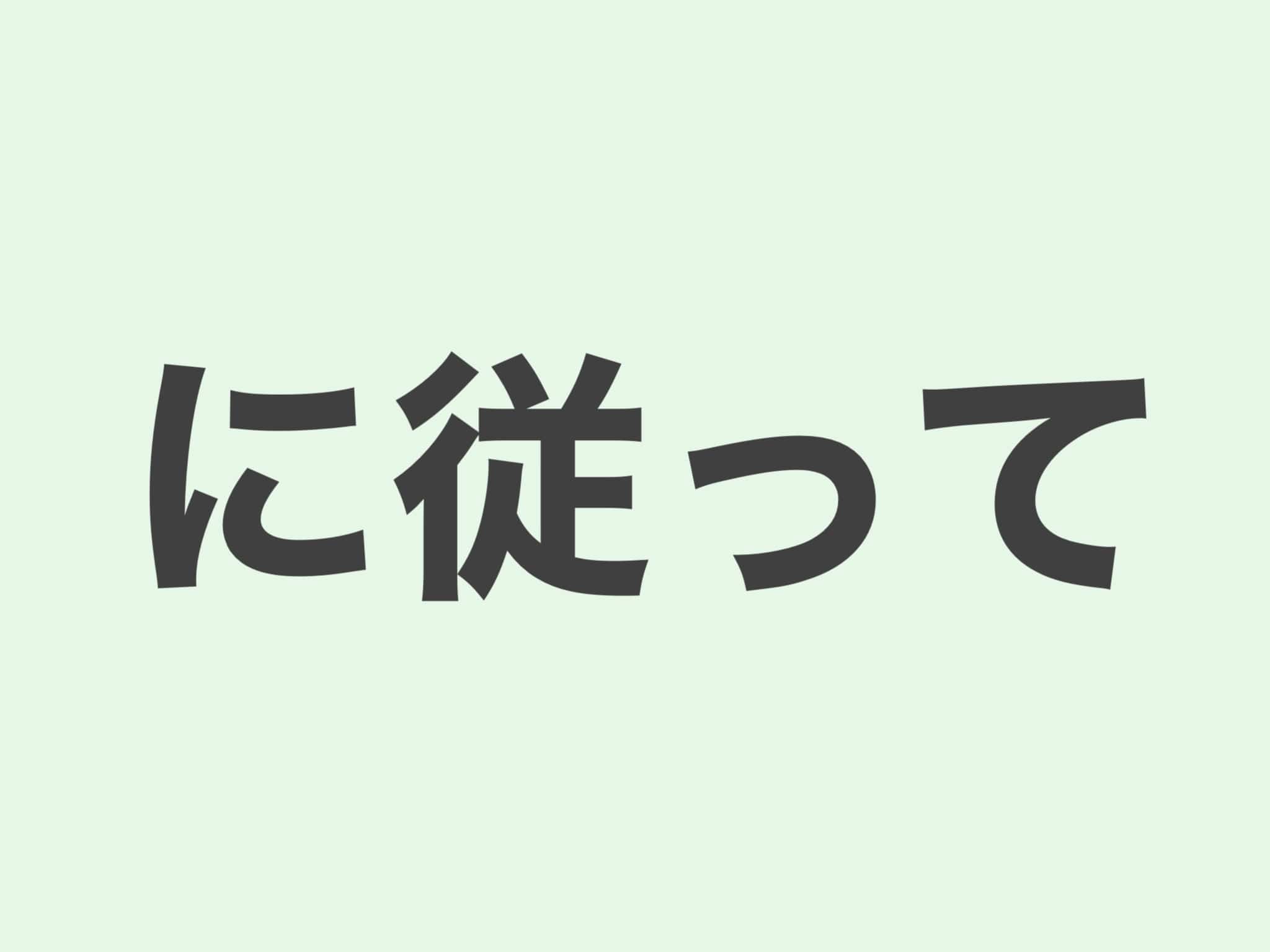 に従って 文法