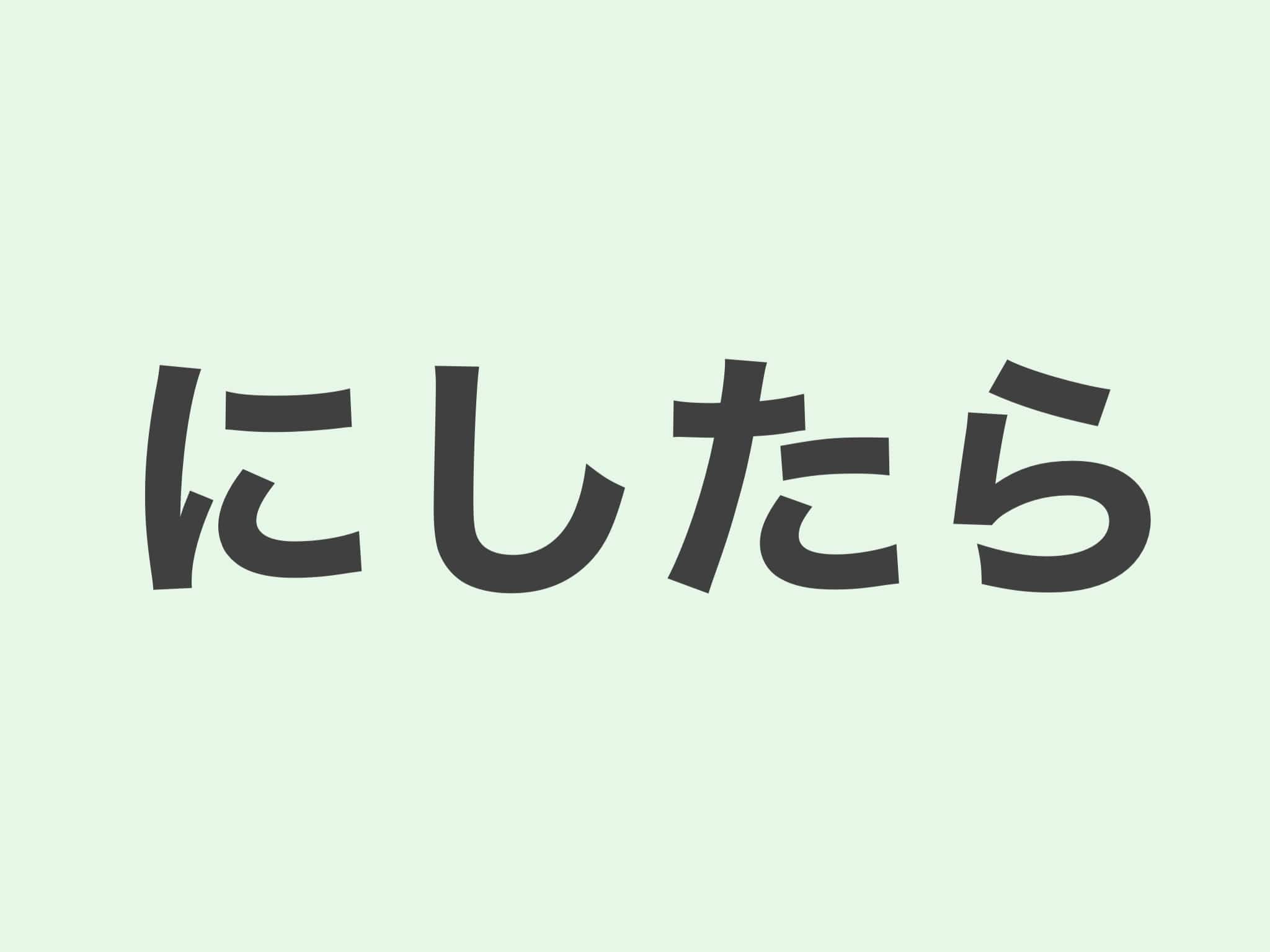 にしたら 文法