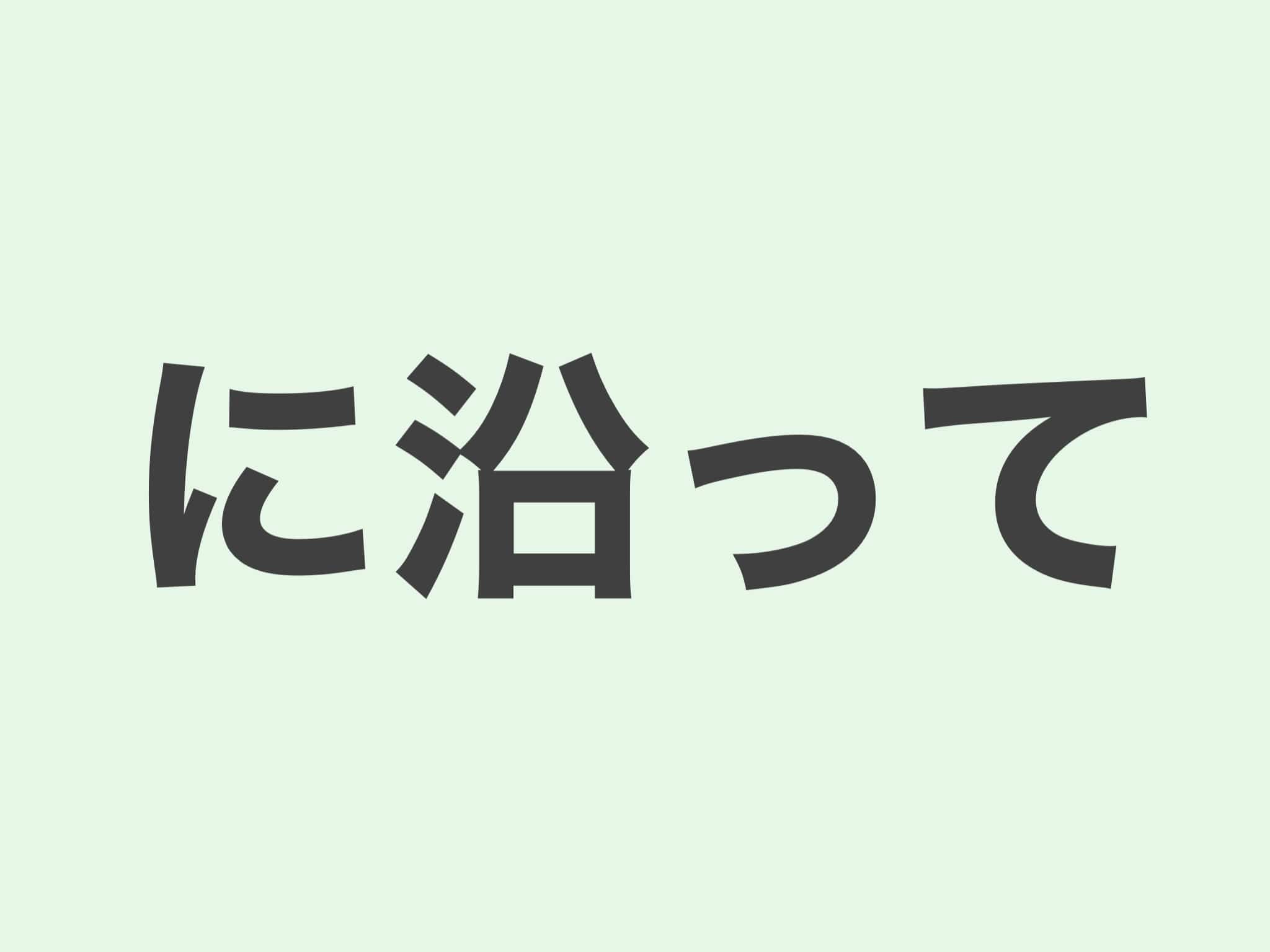 に沿って 文法