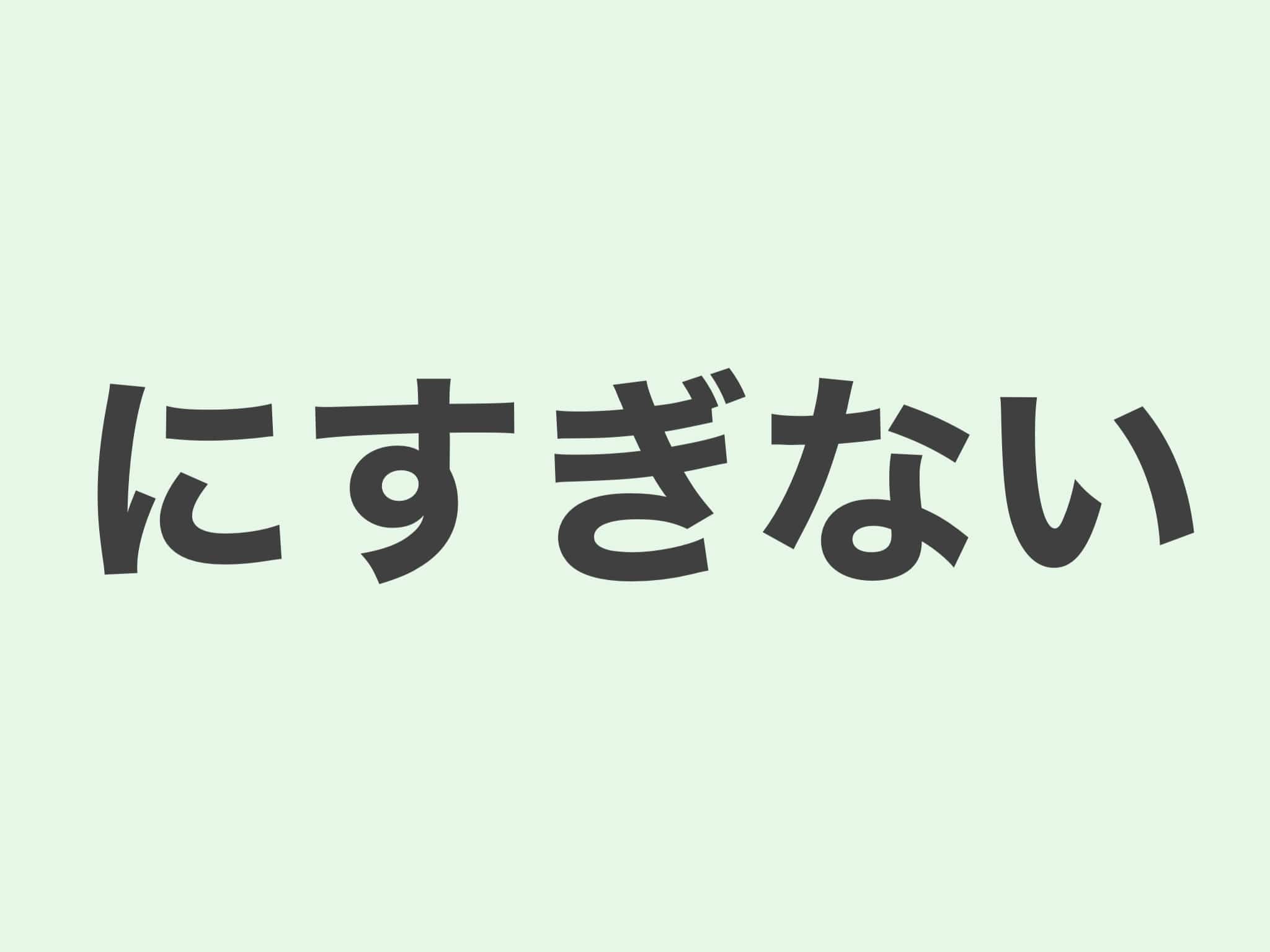 にすぎない 文法