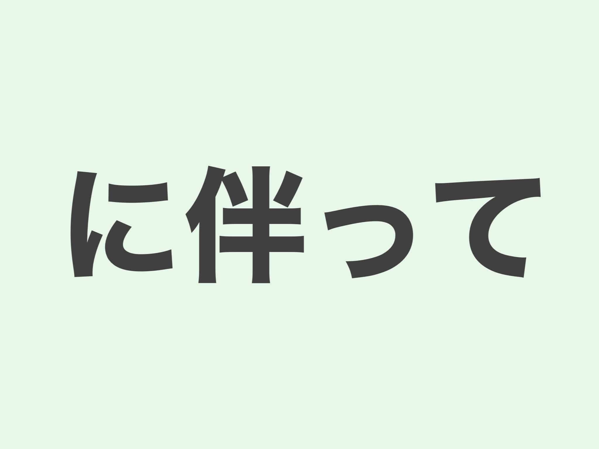 に伴って 文法