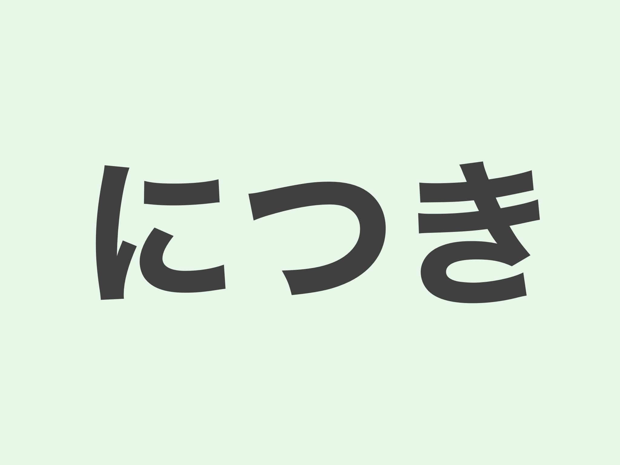 につき　文法