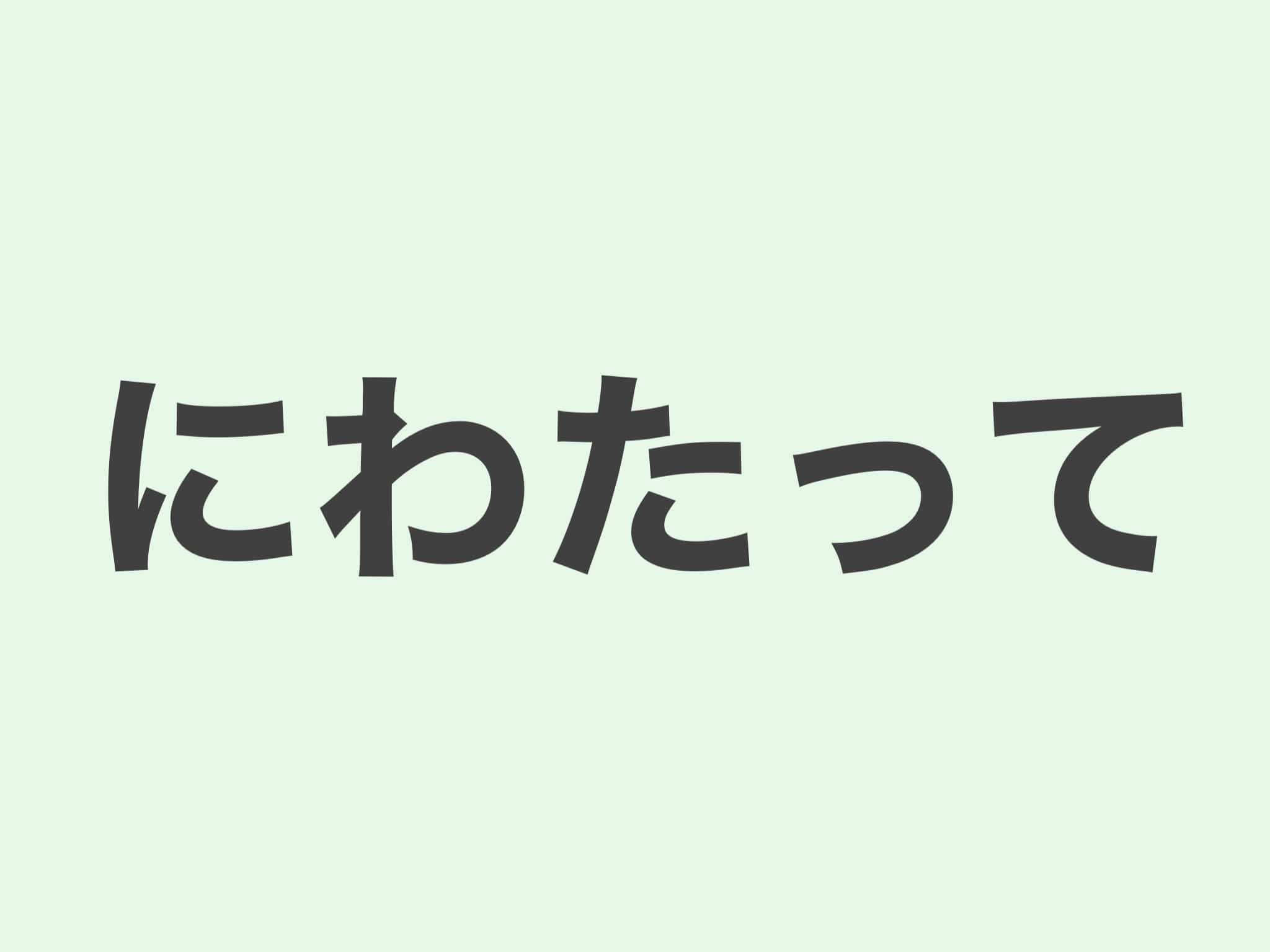 にわたって 文法