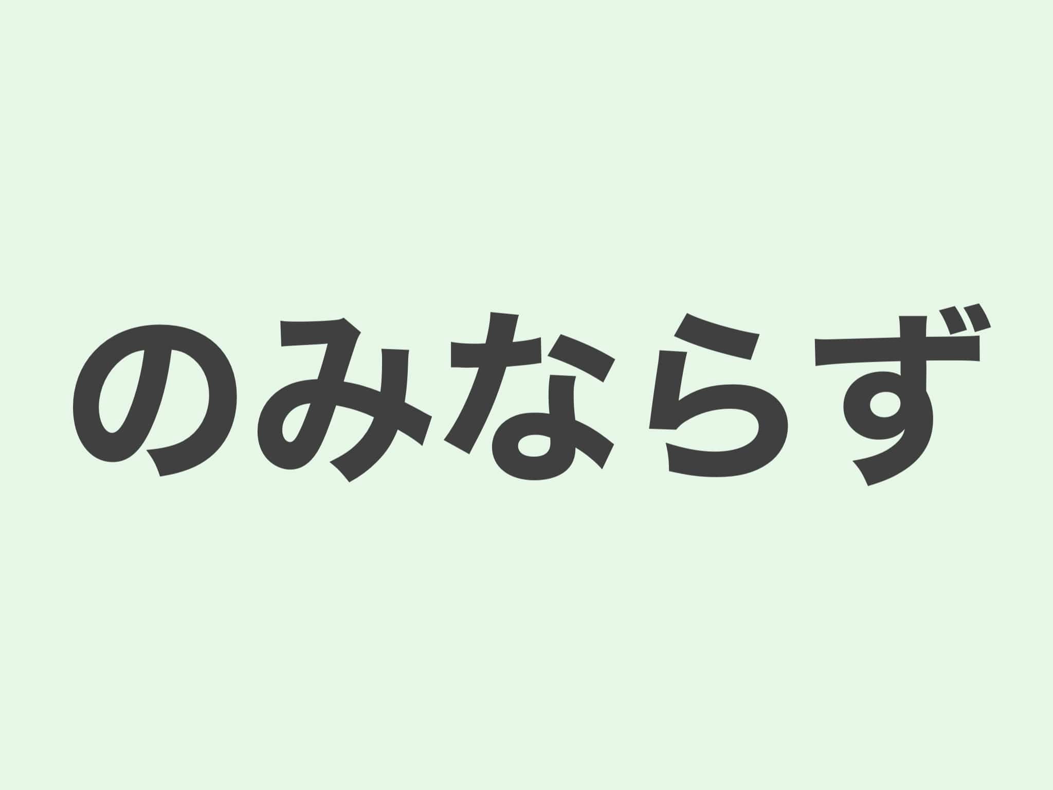 のみならず 文法
