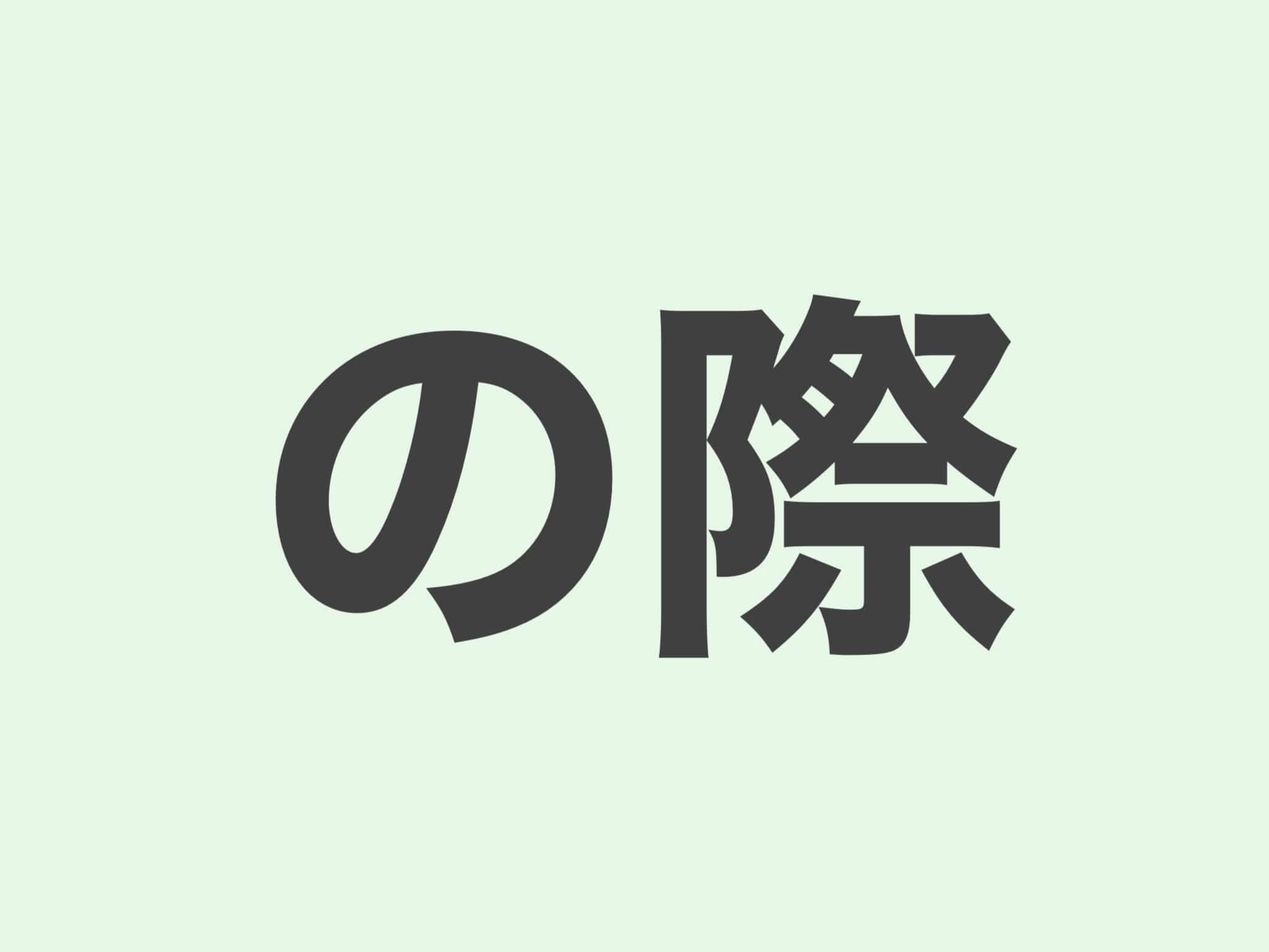 の際　文法