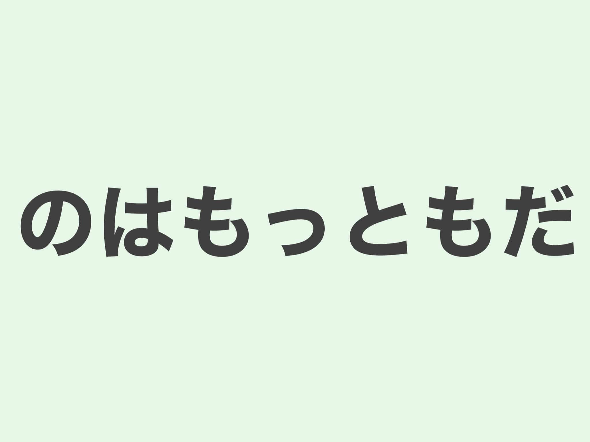 のはもっともだ 文法