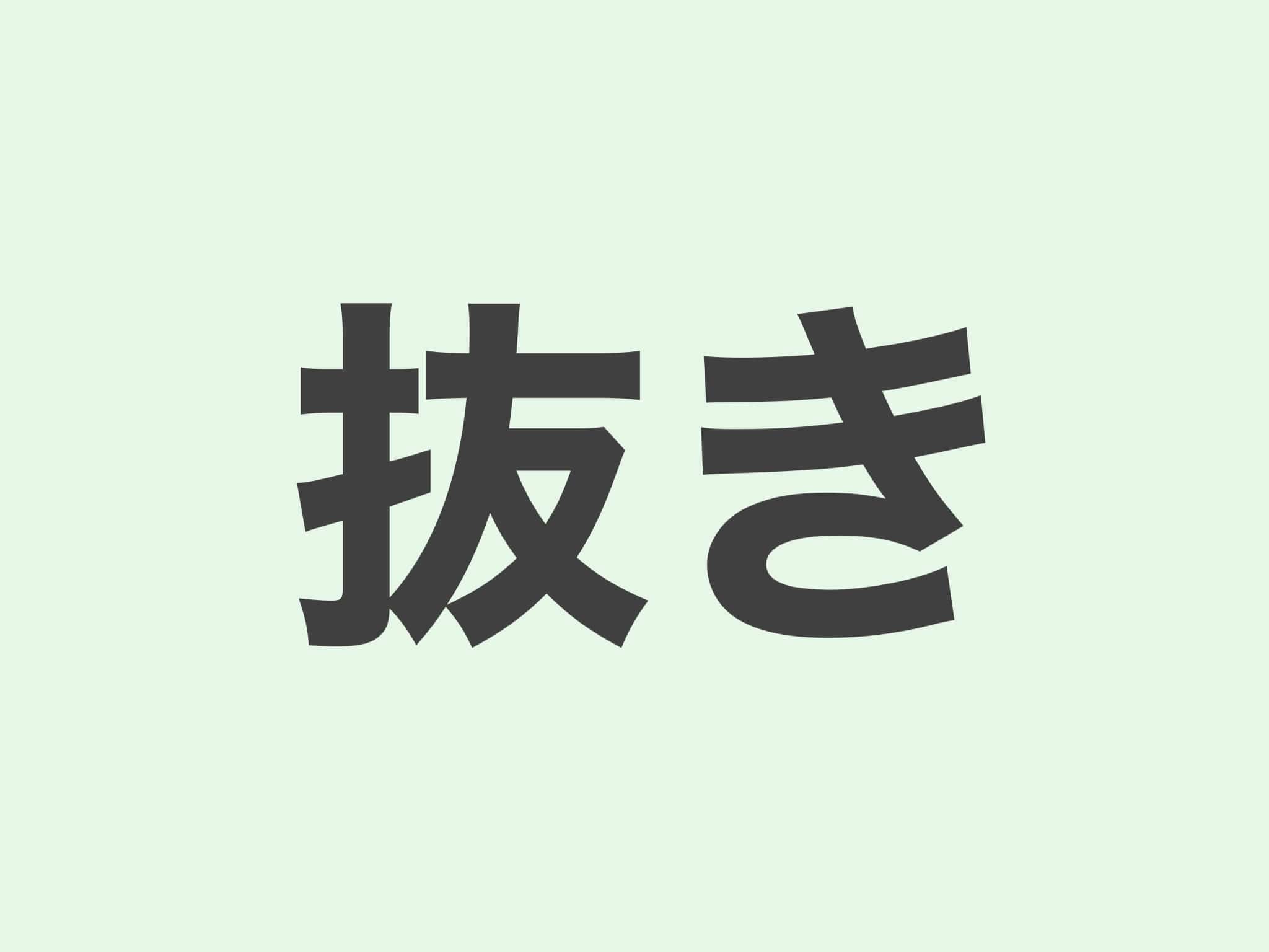 抜き 文法