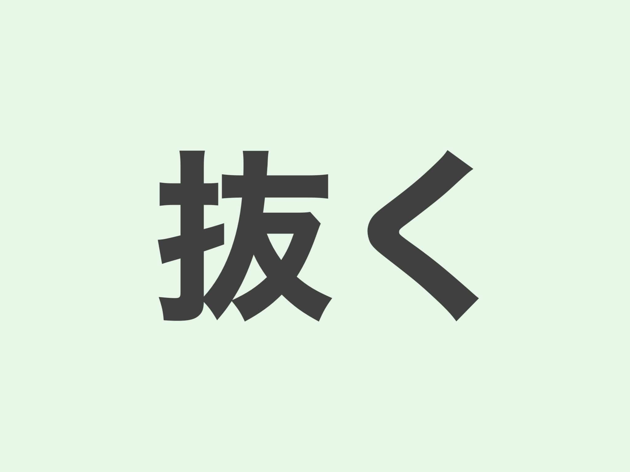 抜く　文法