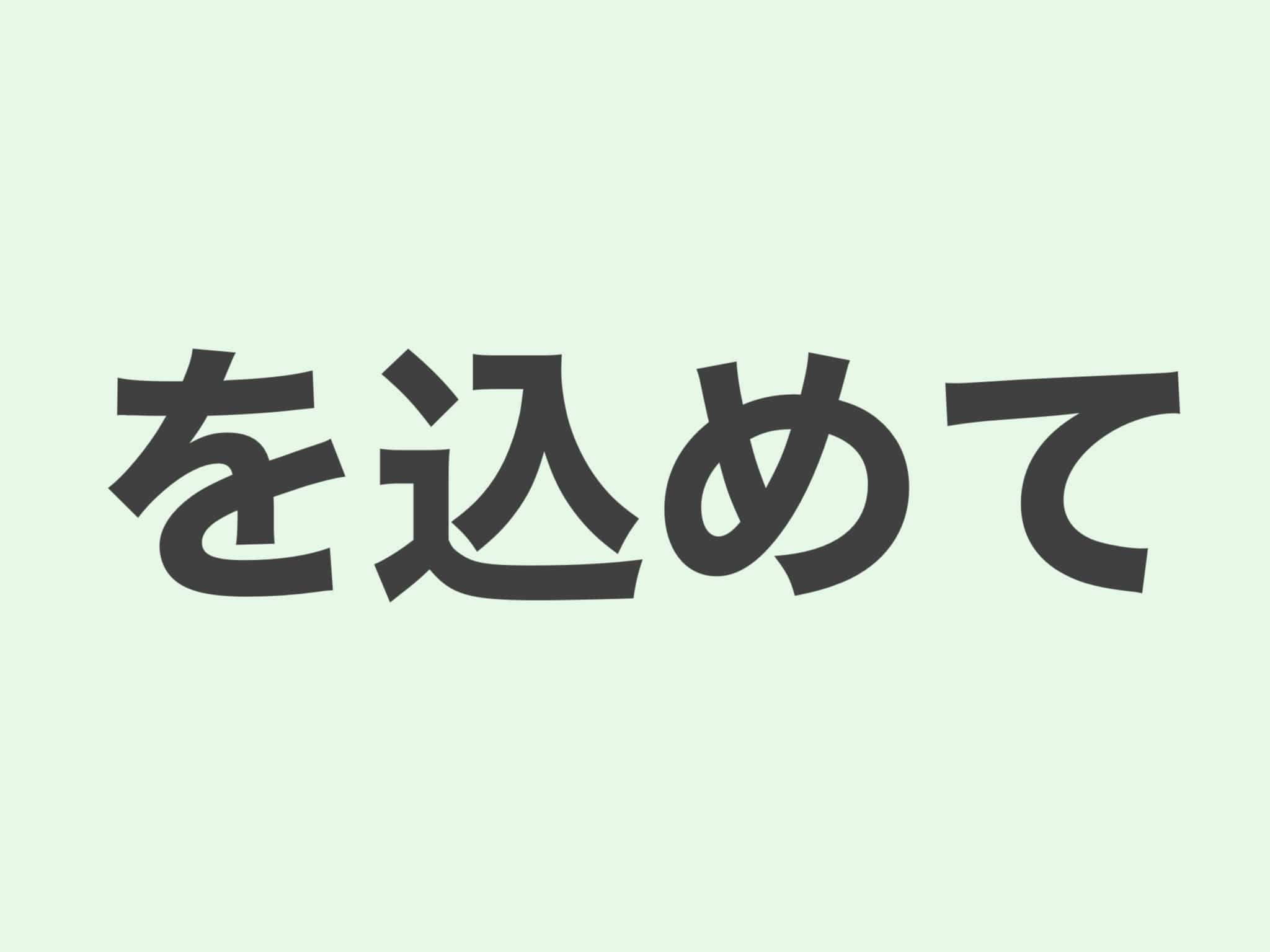 を込めて　文法