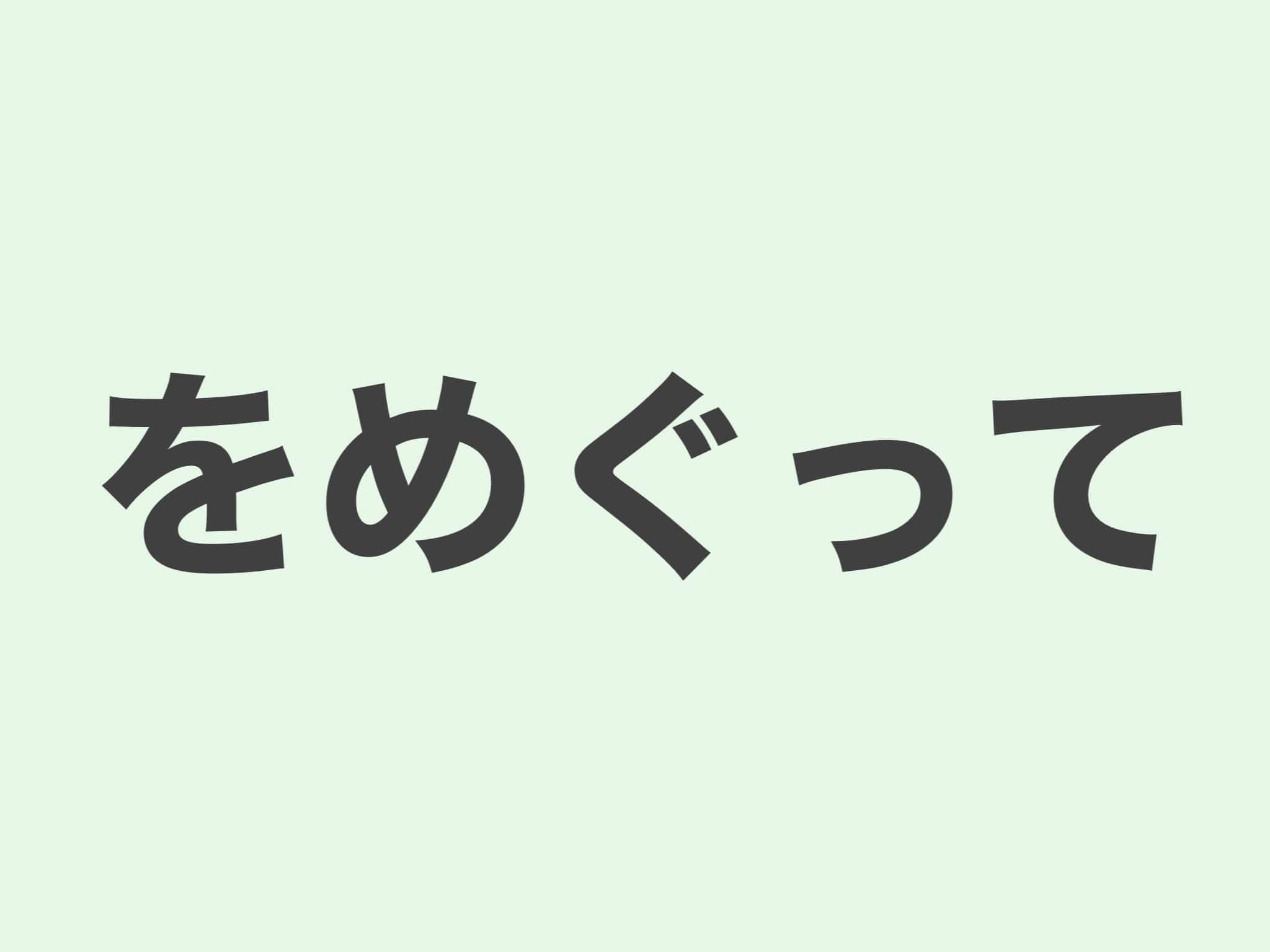 をめぐって　文法