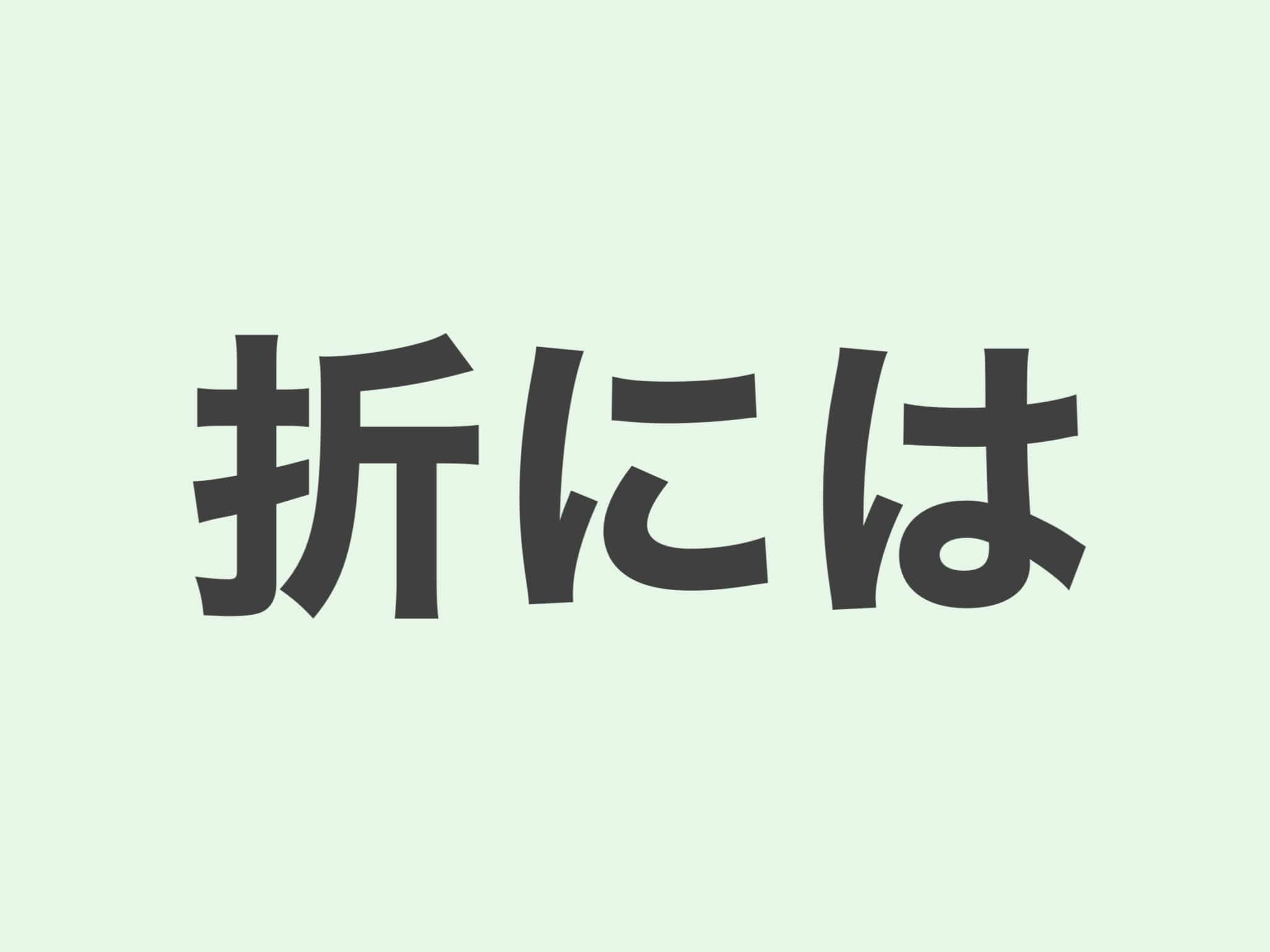 折には 文法
