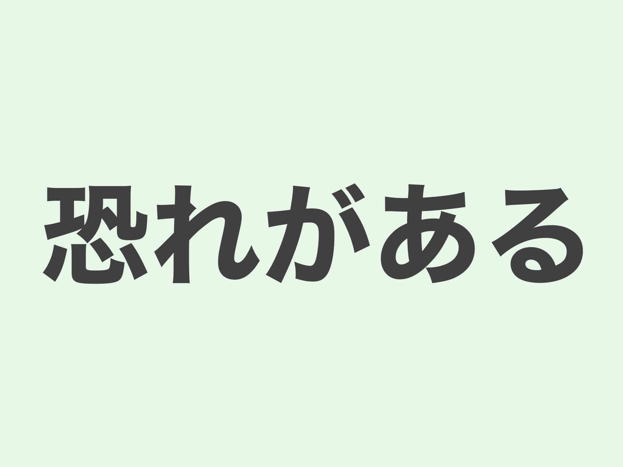 恐れがある　文法
