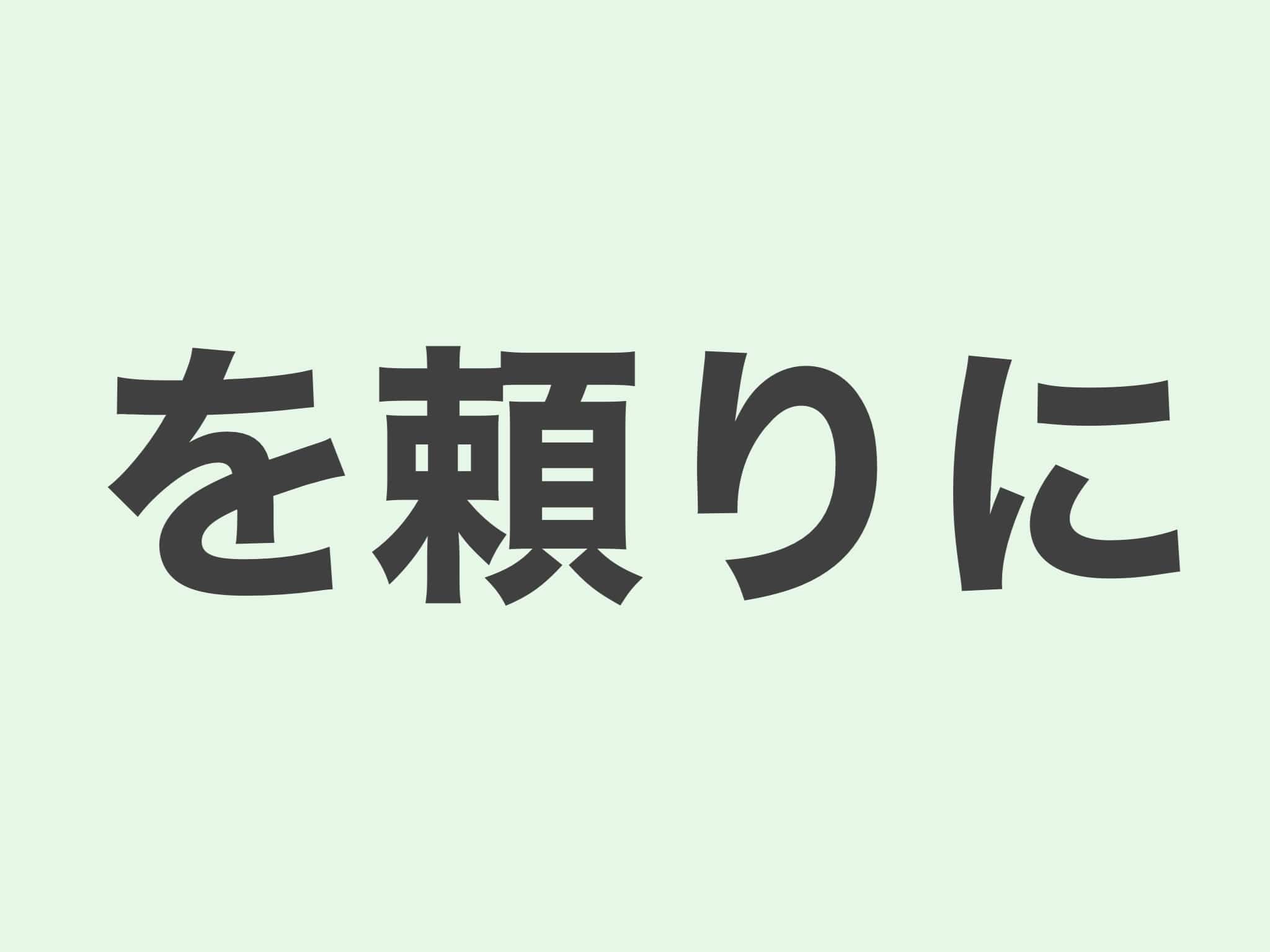 を頼りに　文法