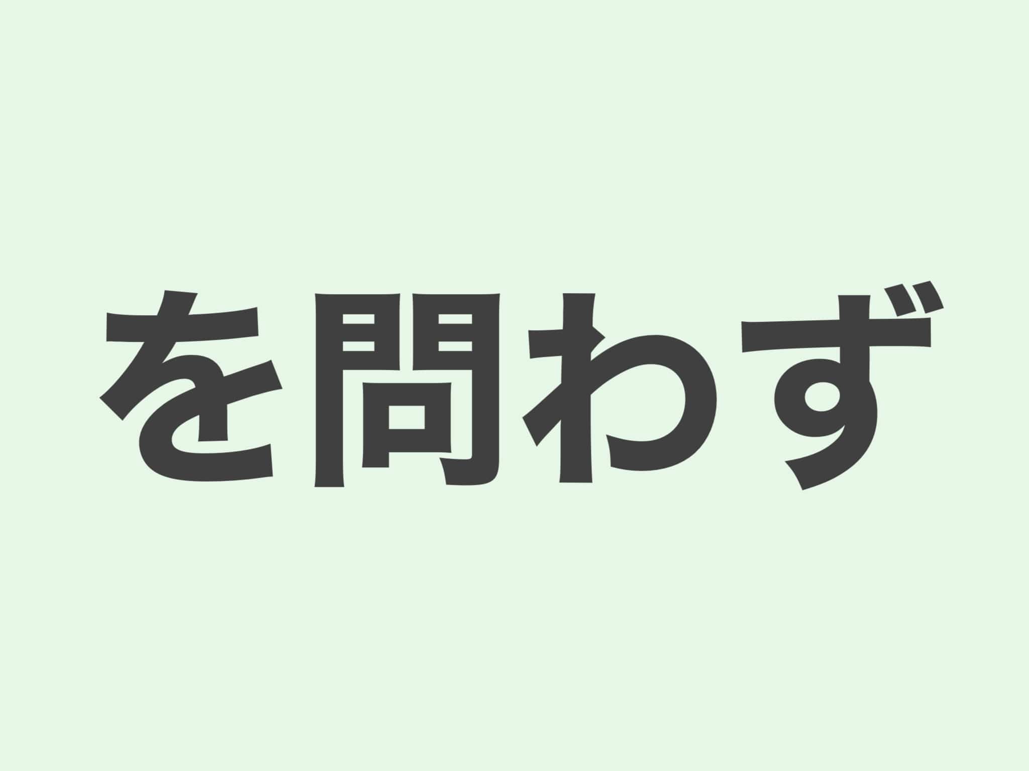を問わず　文法