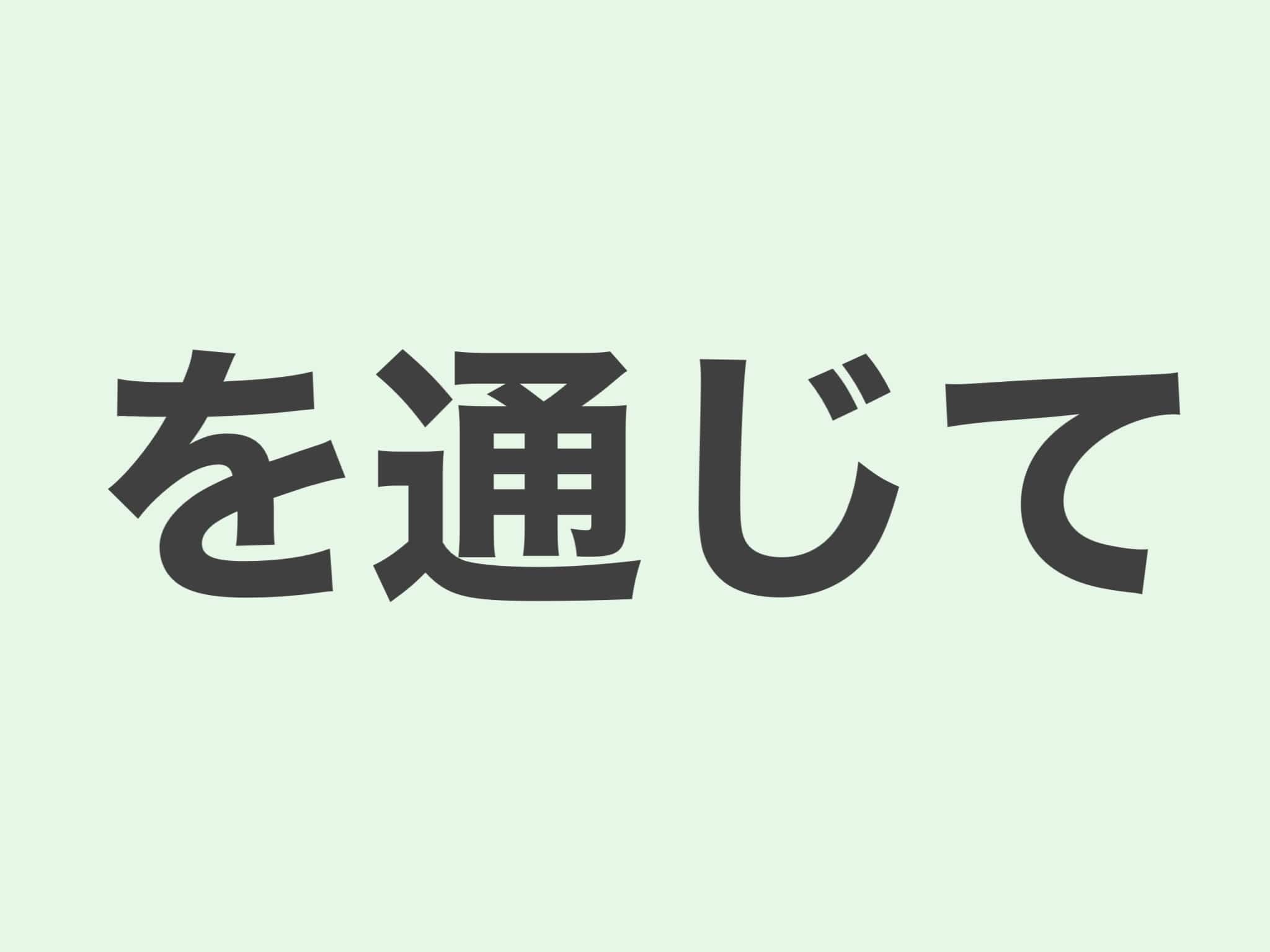 を通じて　文法