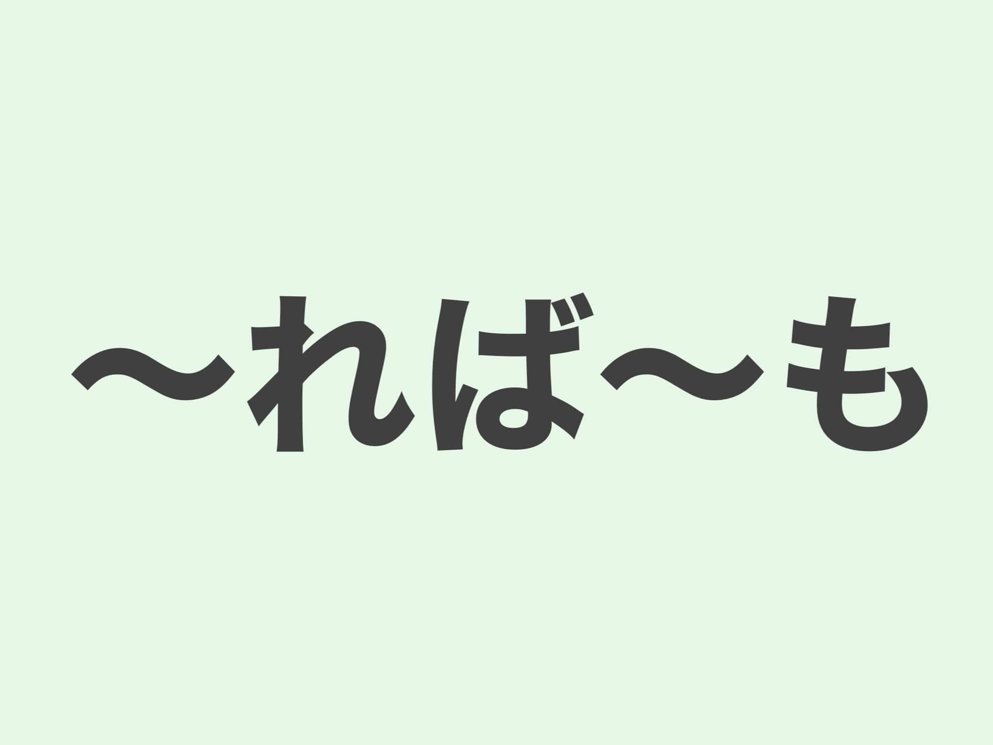 〜れば〜も　文法