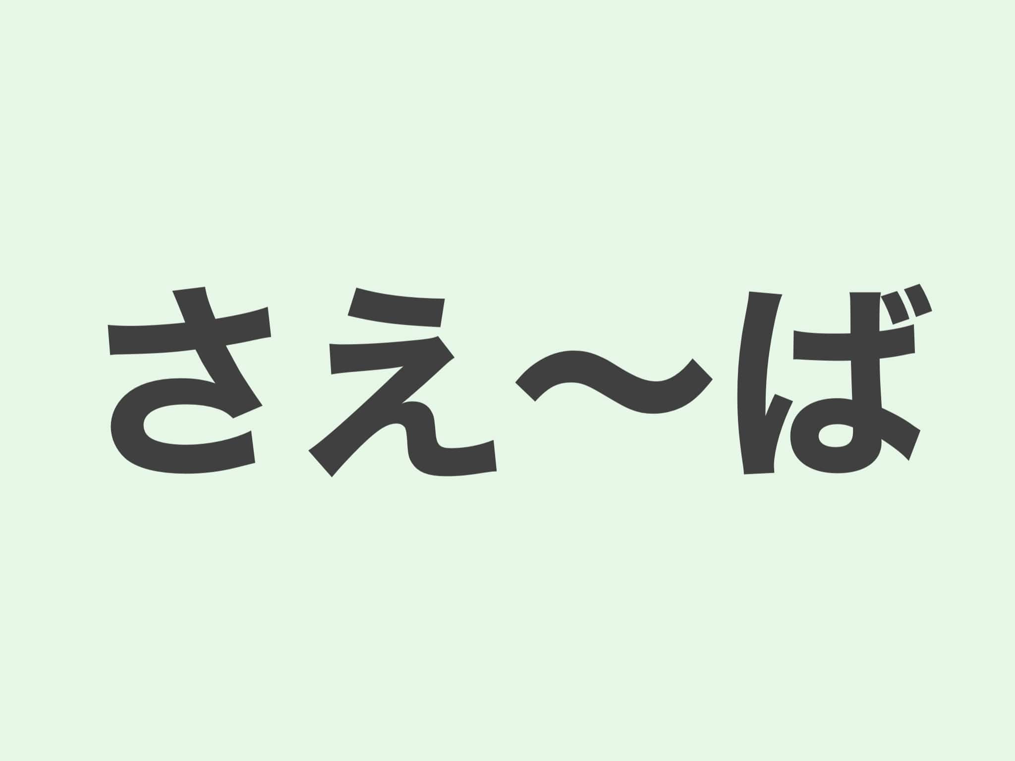 さえ〜ば　文法