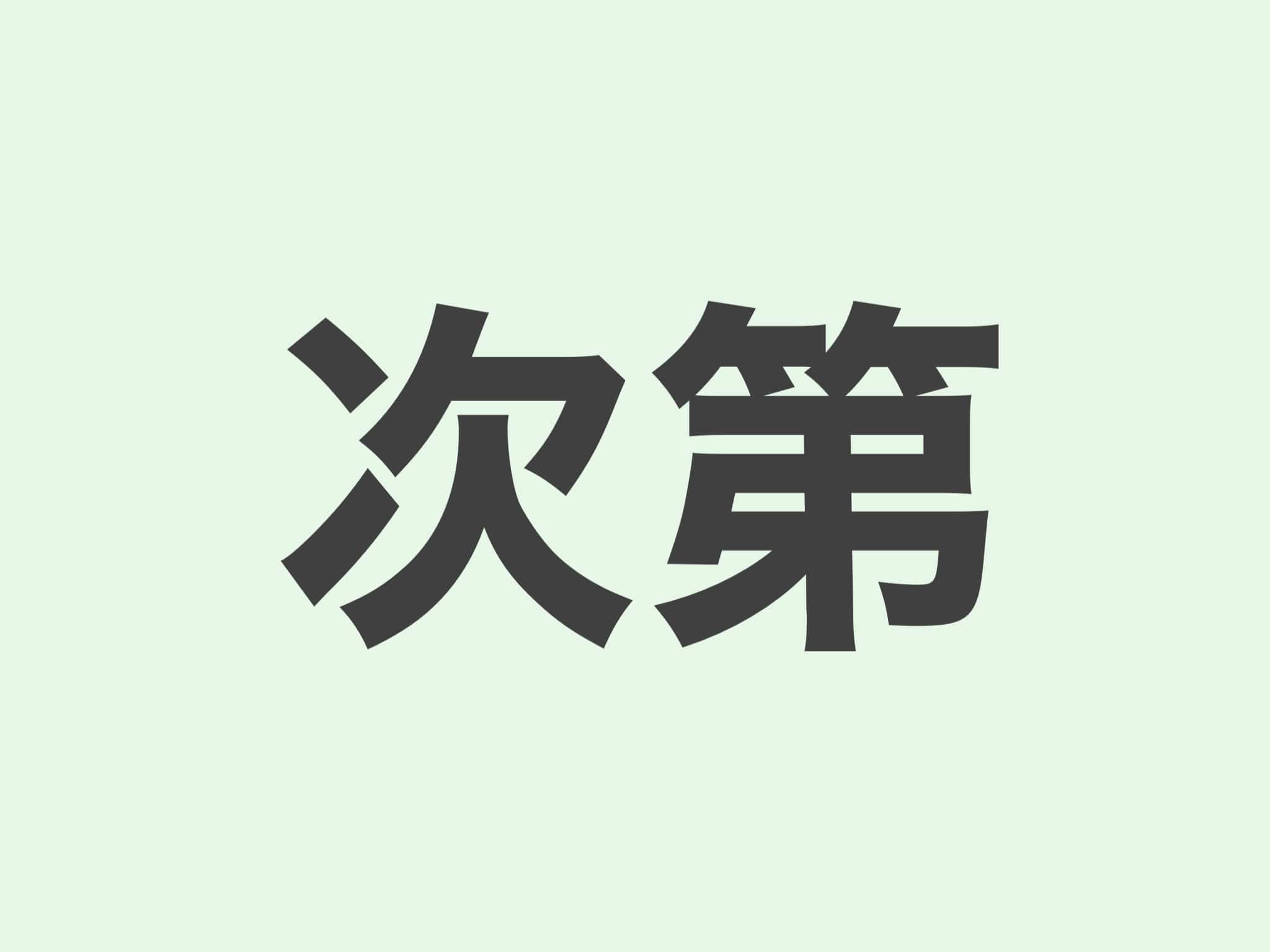 次第 文法