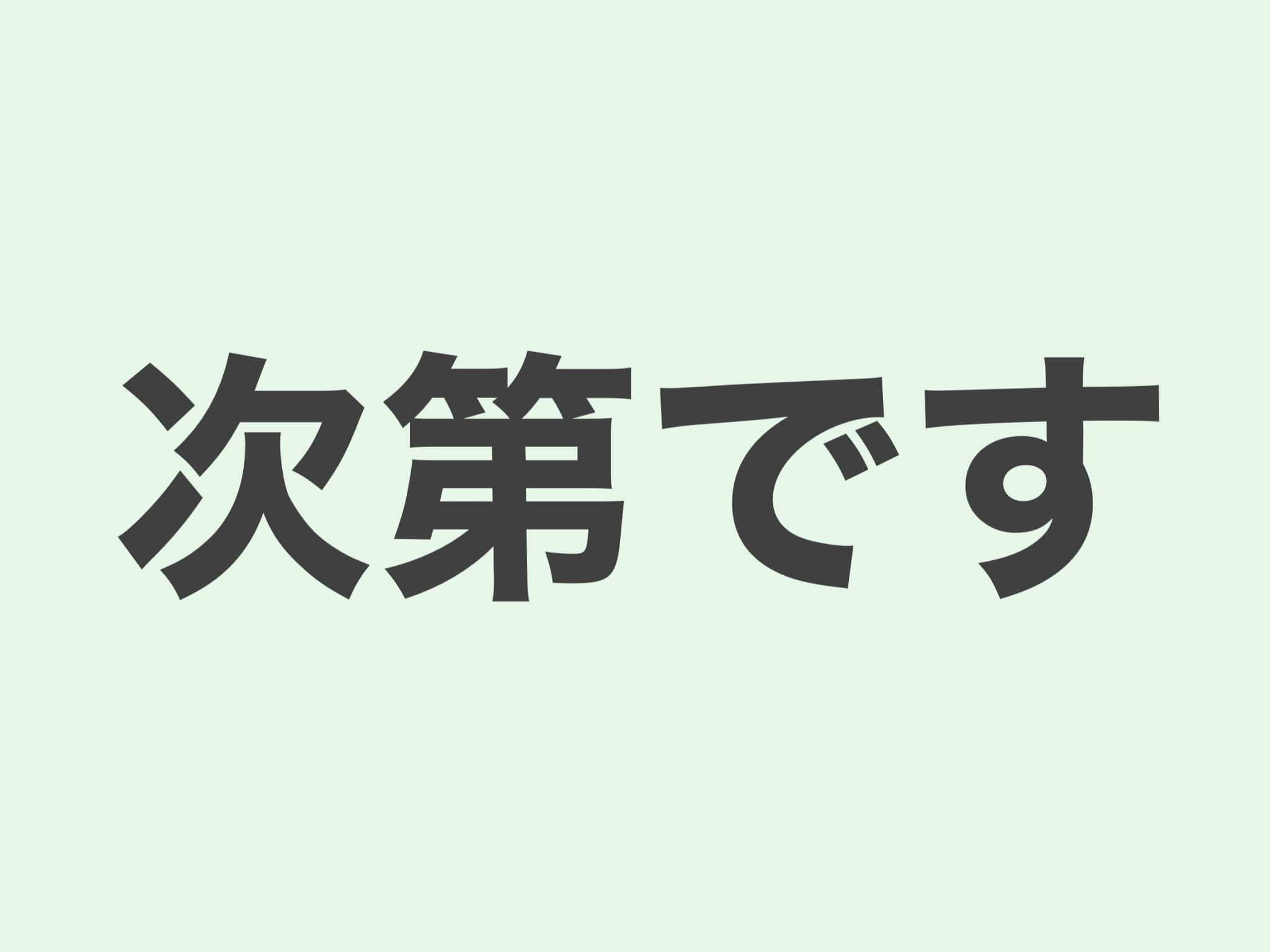 次第です 文法