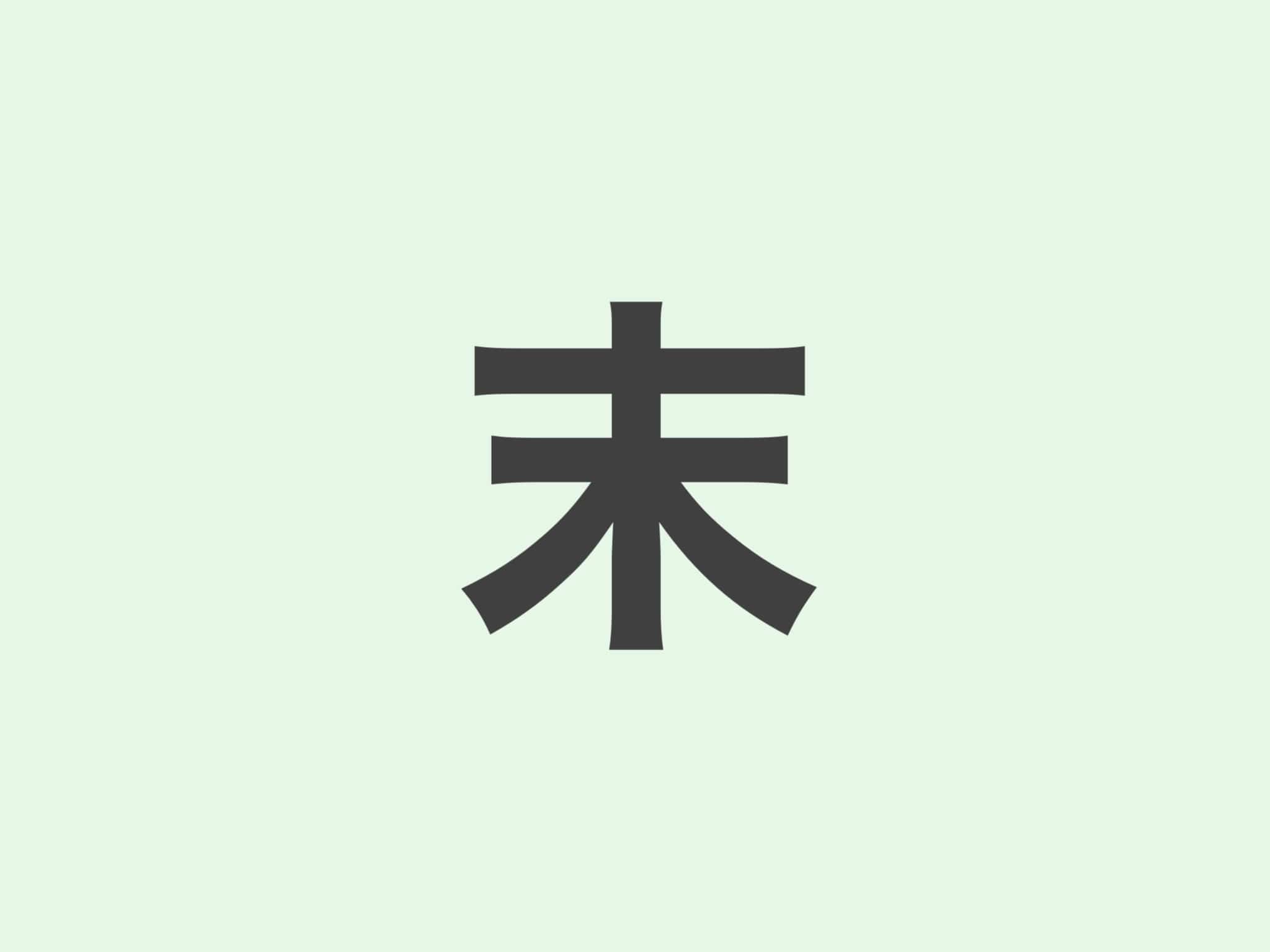 末  文法