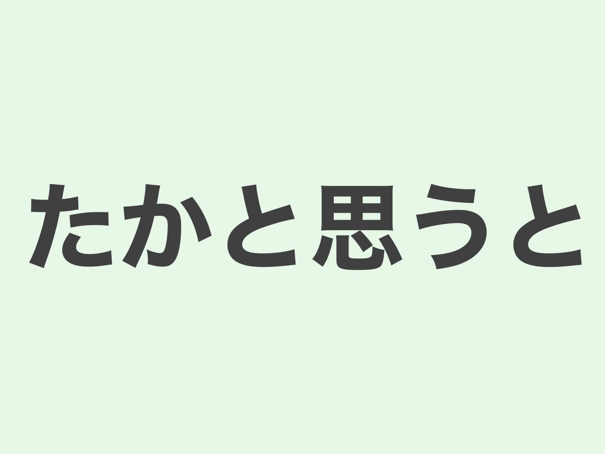たかと思うと 文法