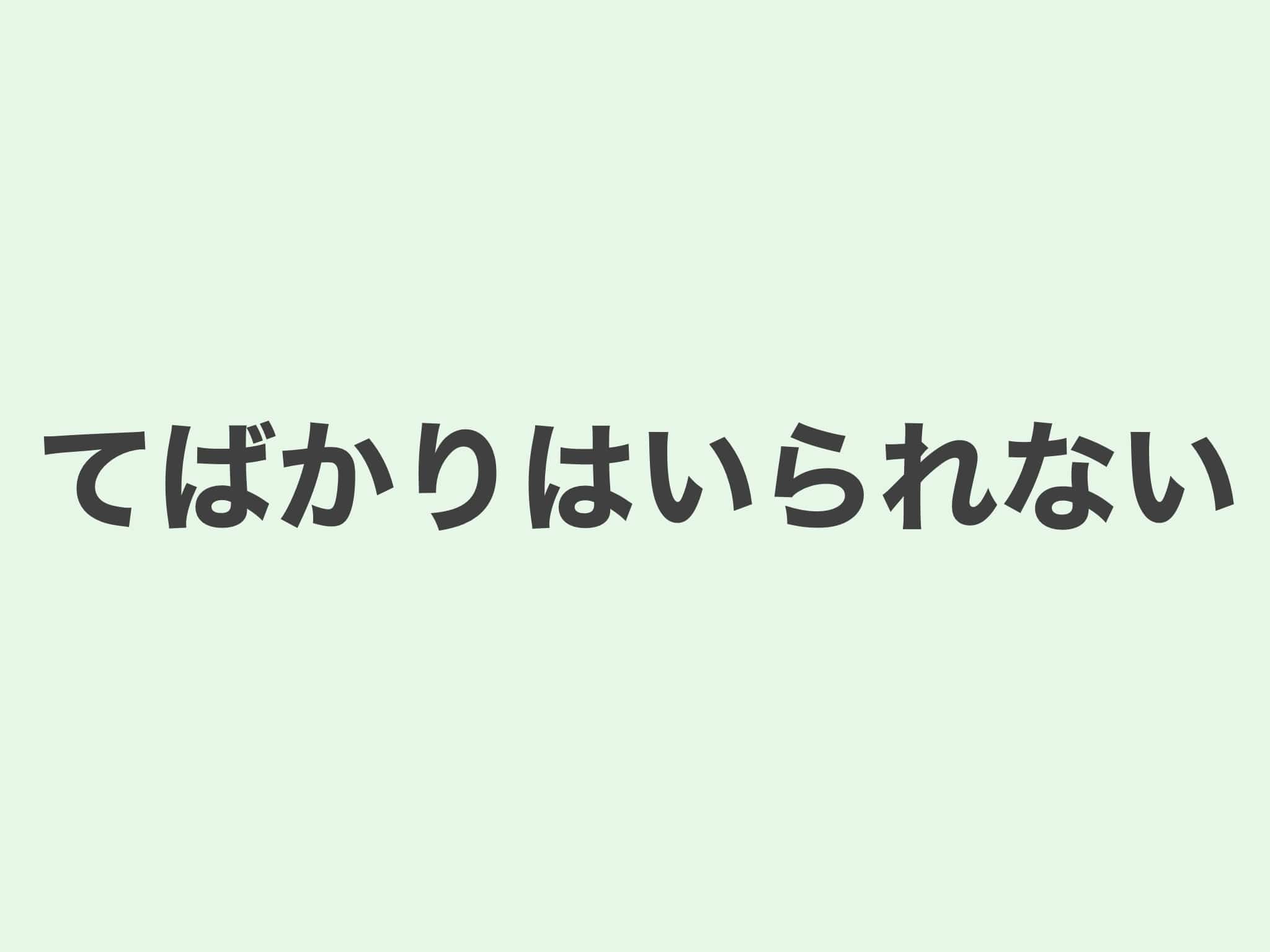 てばかりはいられない 文法