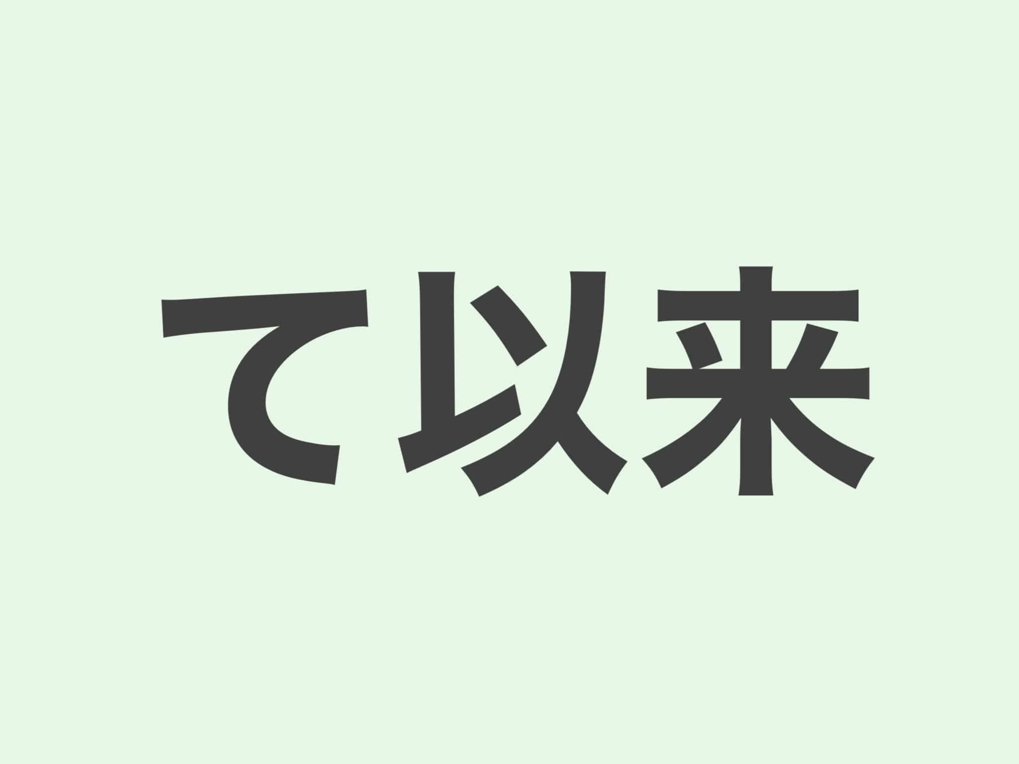 て以来 文法