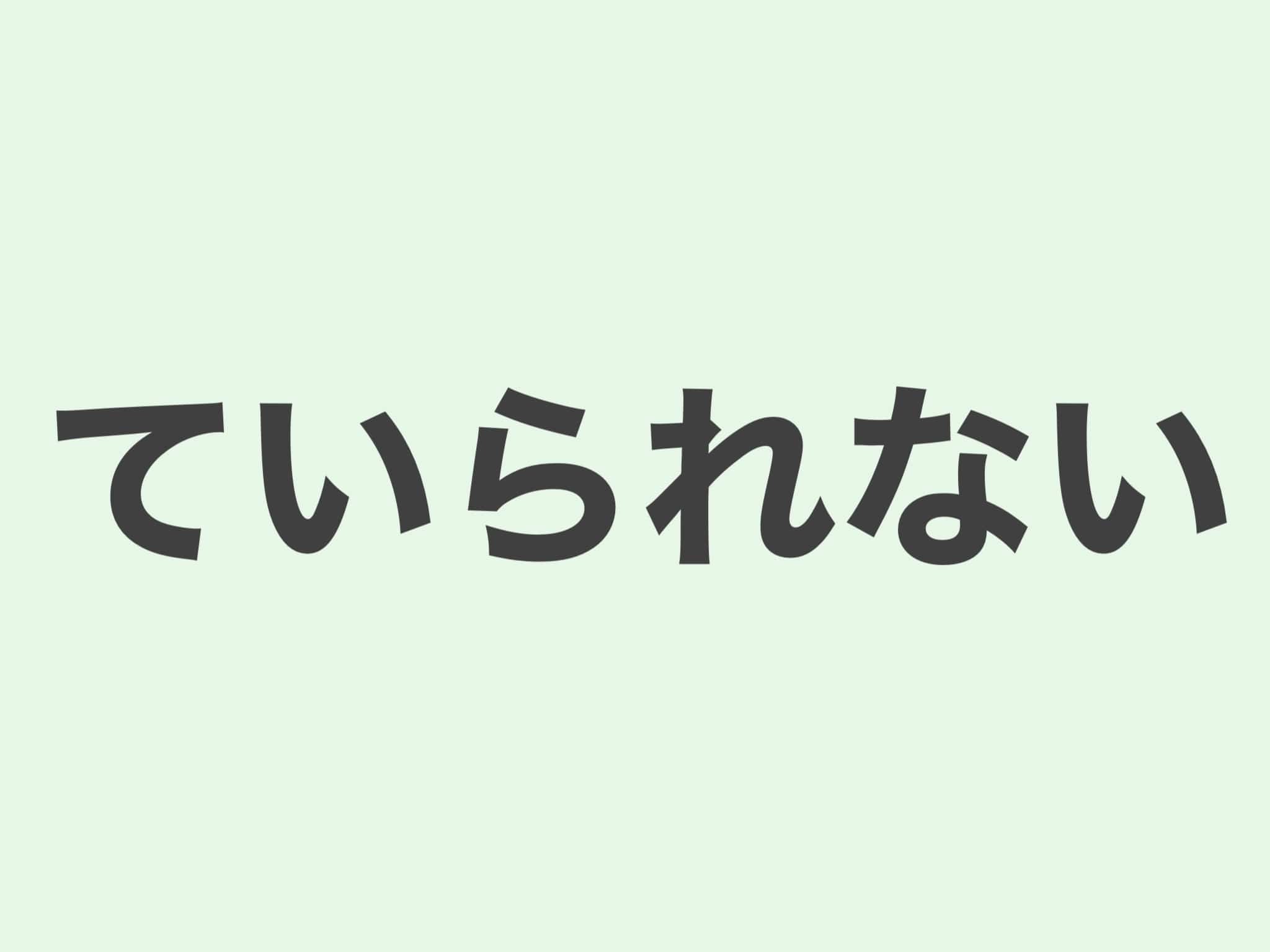 ていられない 文法