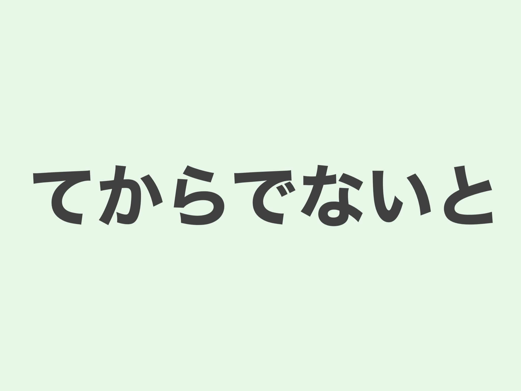 てからではないと 文法