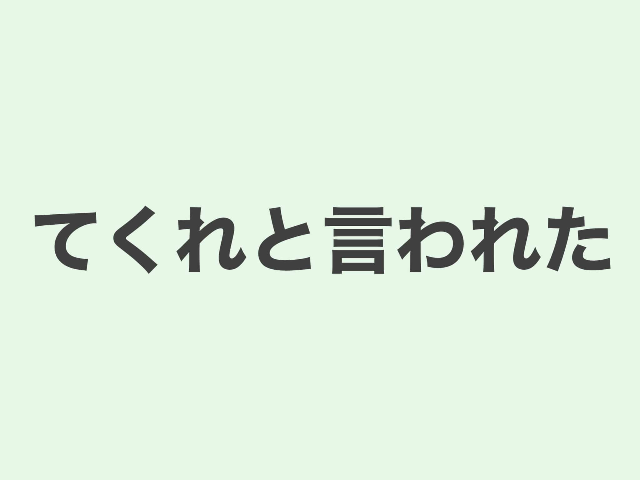 てくれと言われた　文法