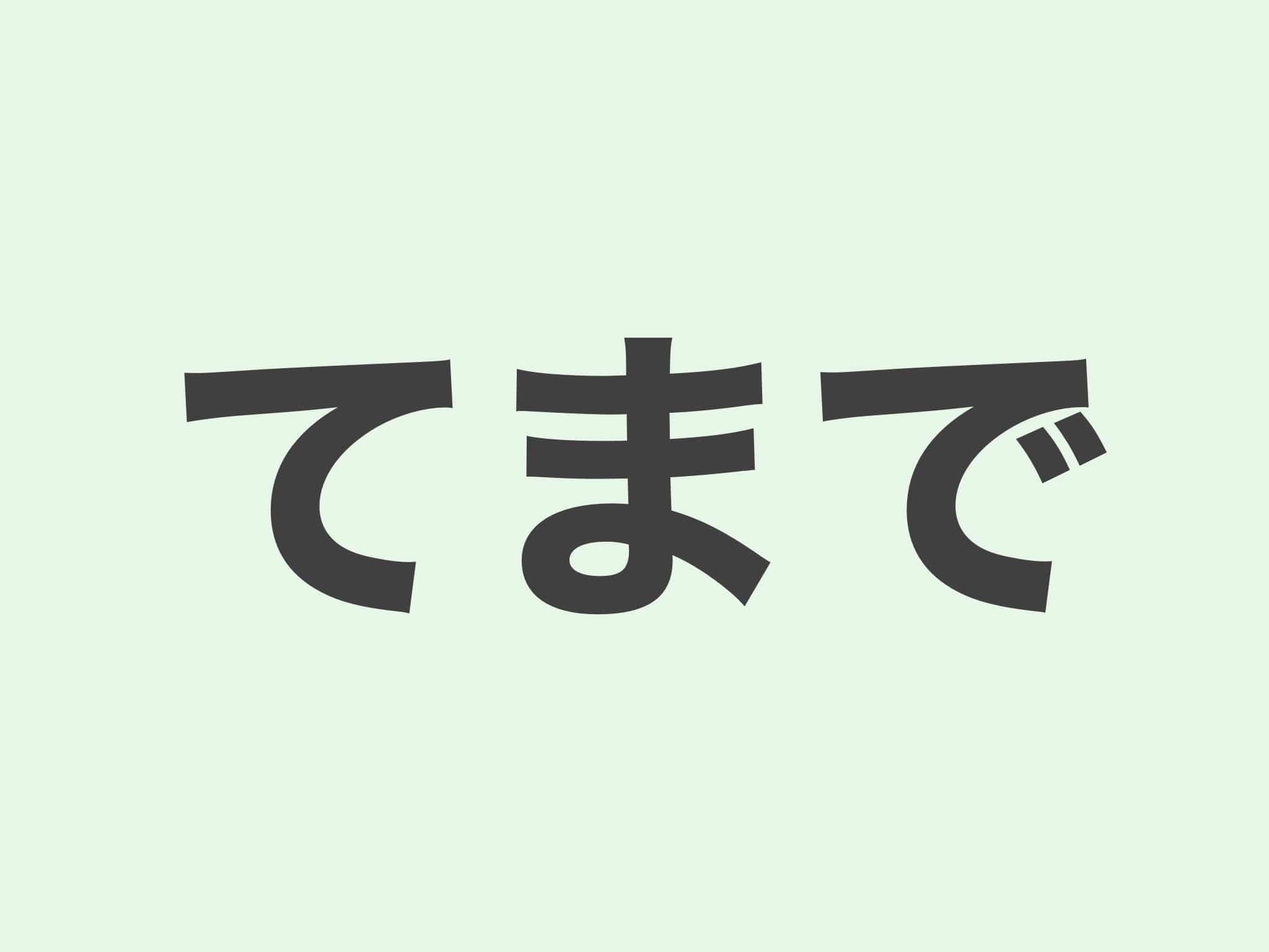 てまで　文法