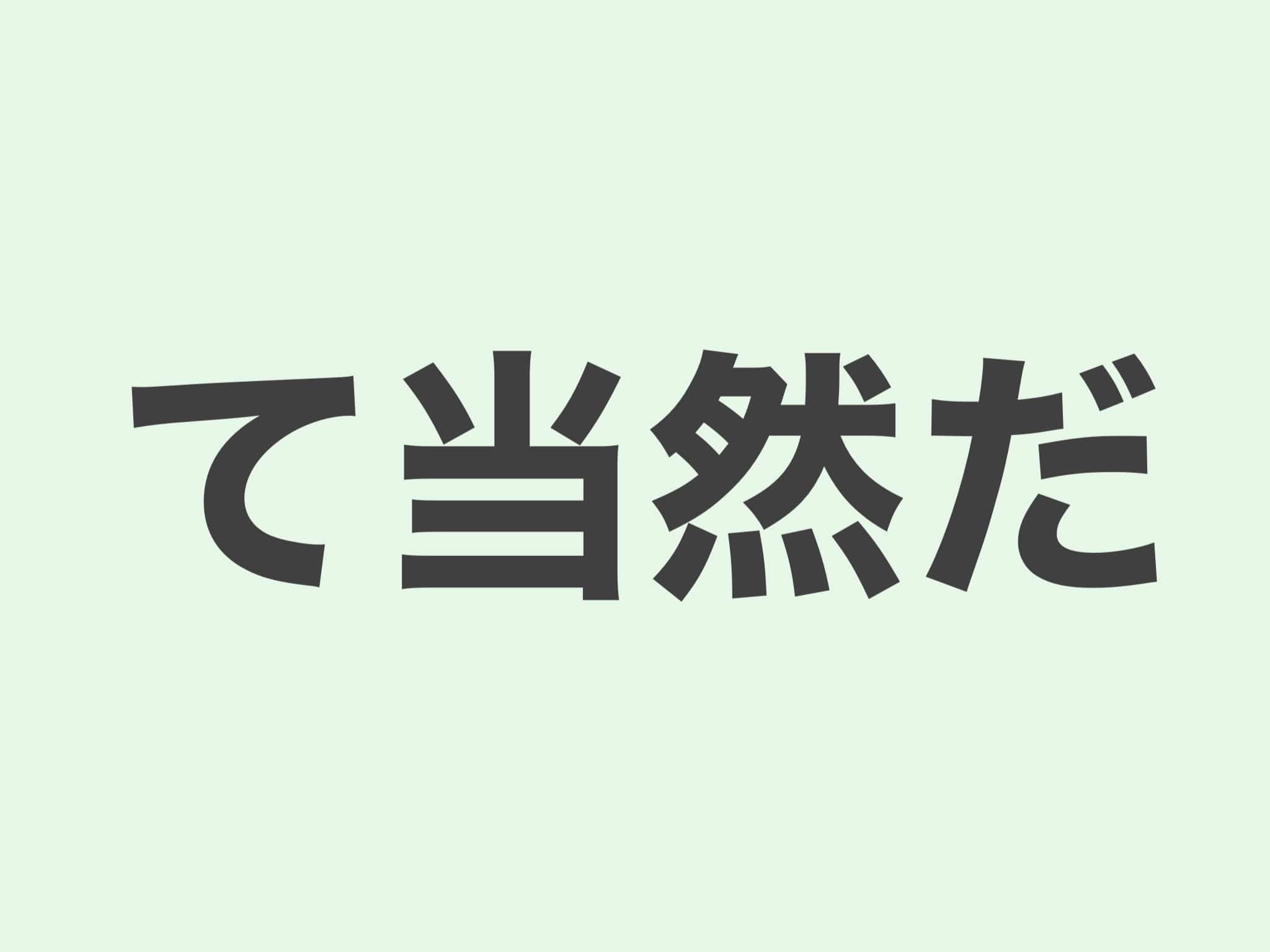 て当然だ 文法