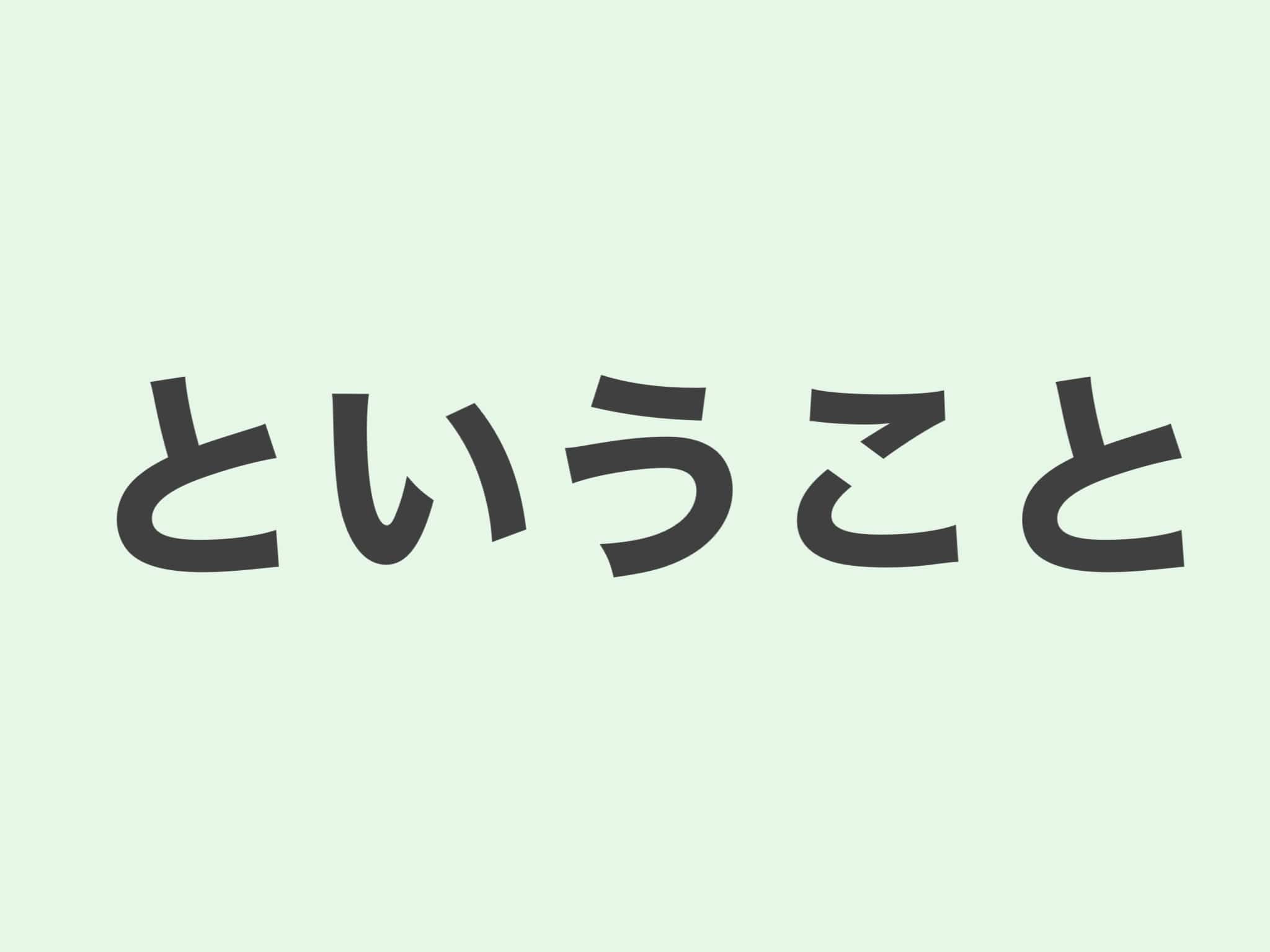 ということ　文法
