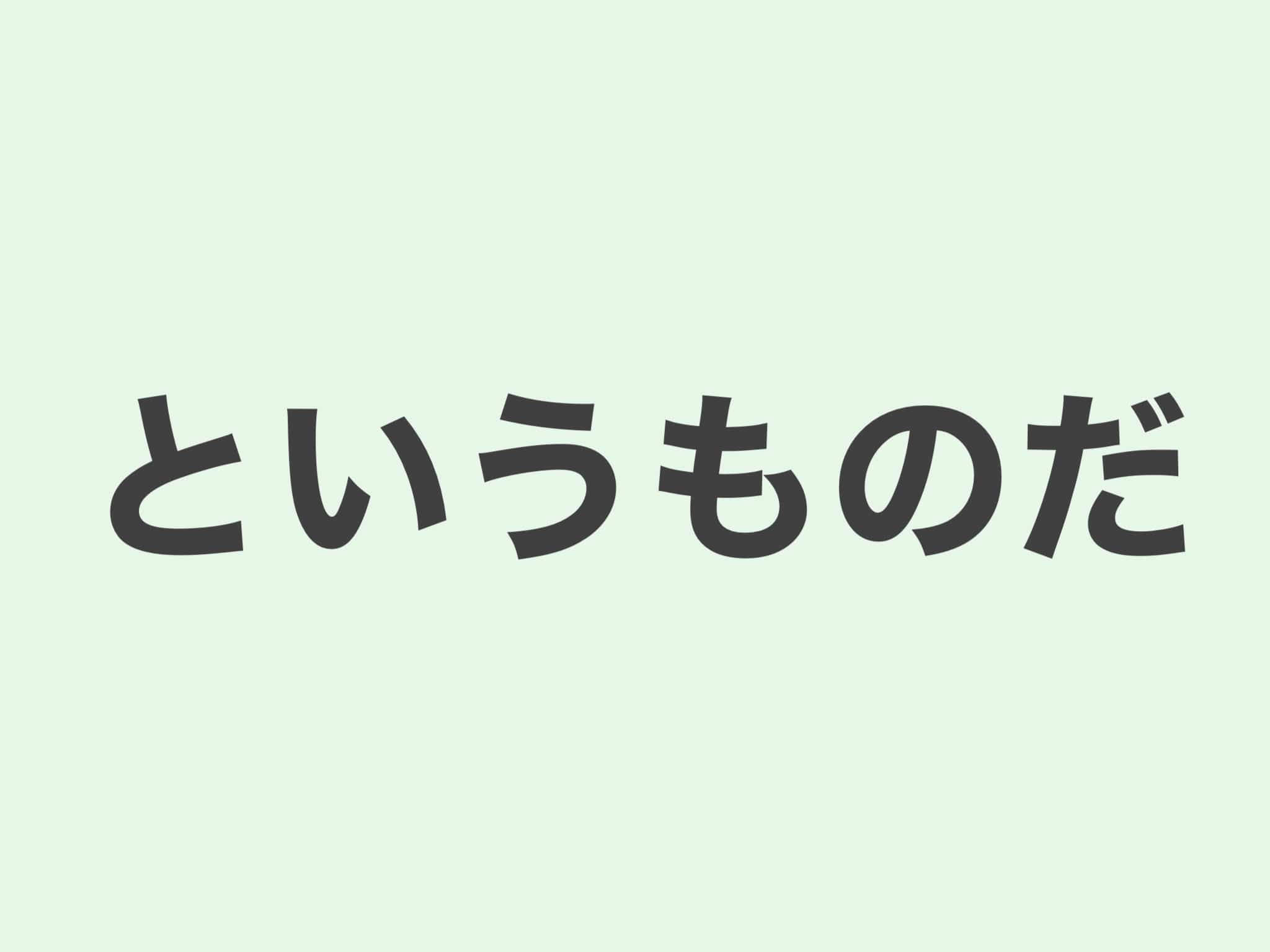 というものだ　文法