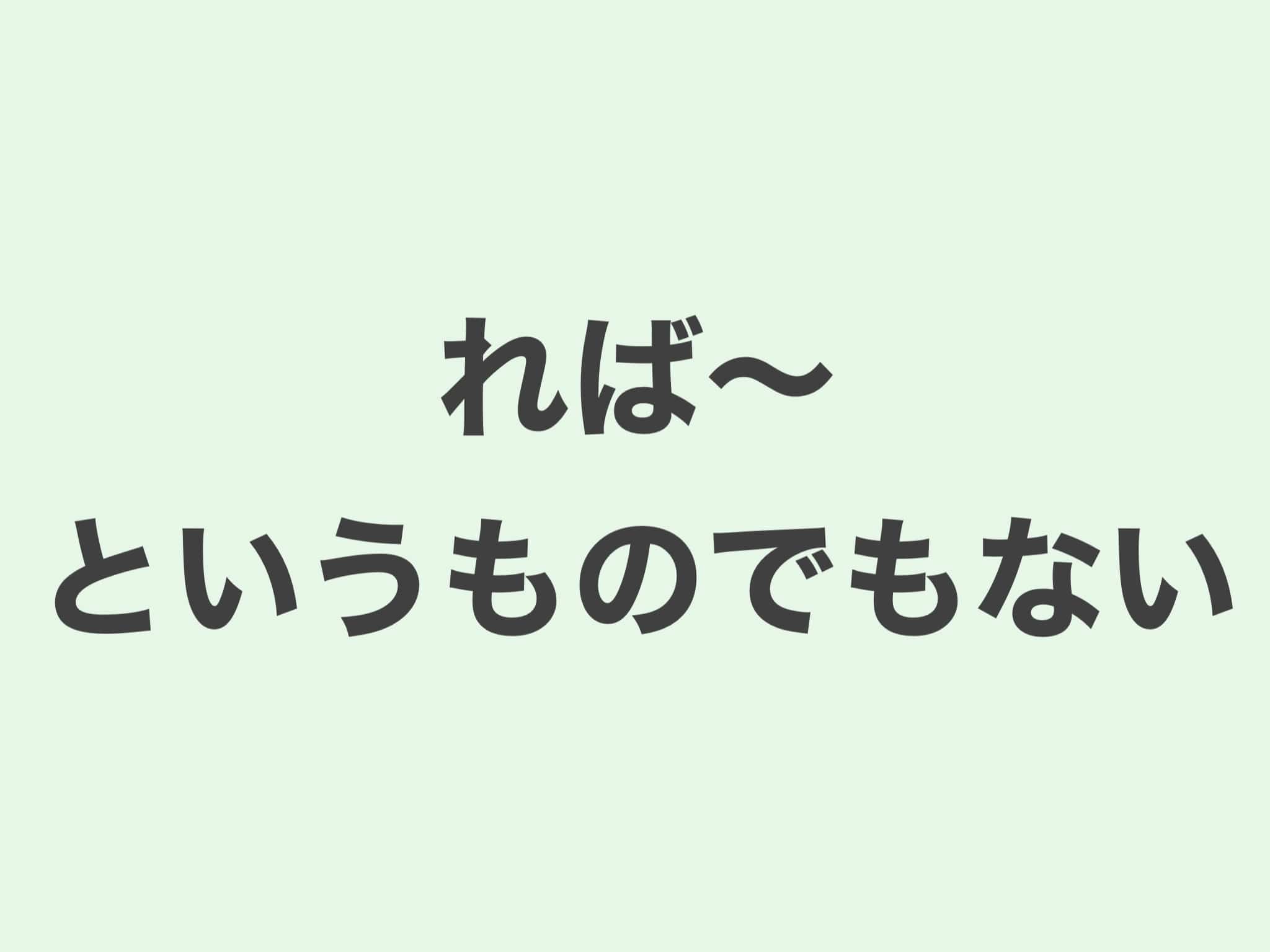 れば〜というものでもない　文法