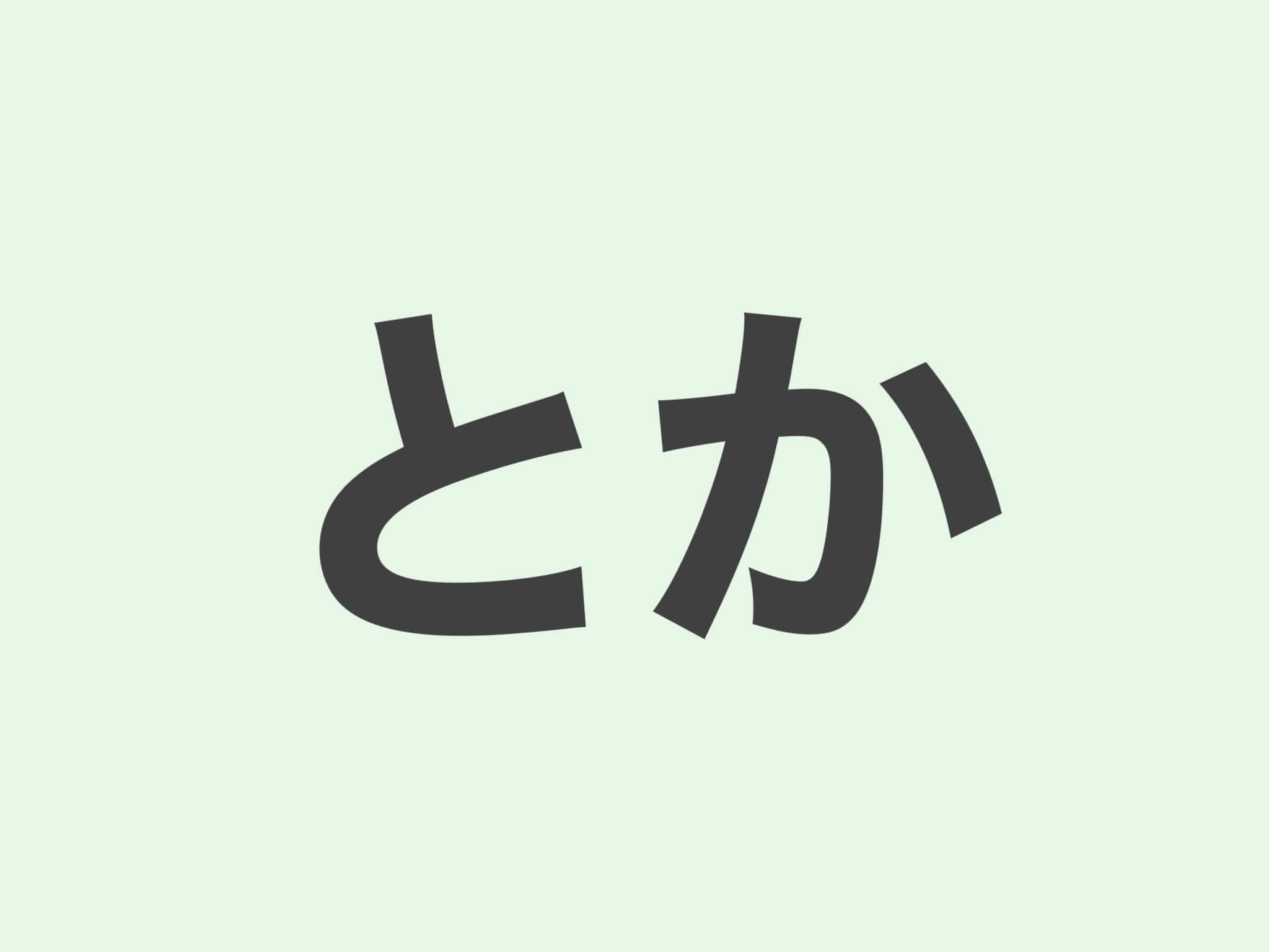 とか　文法