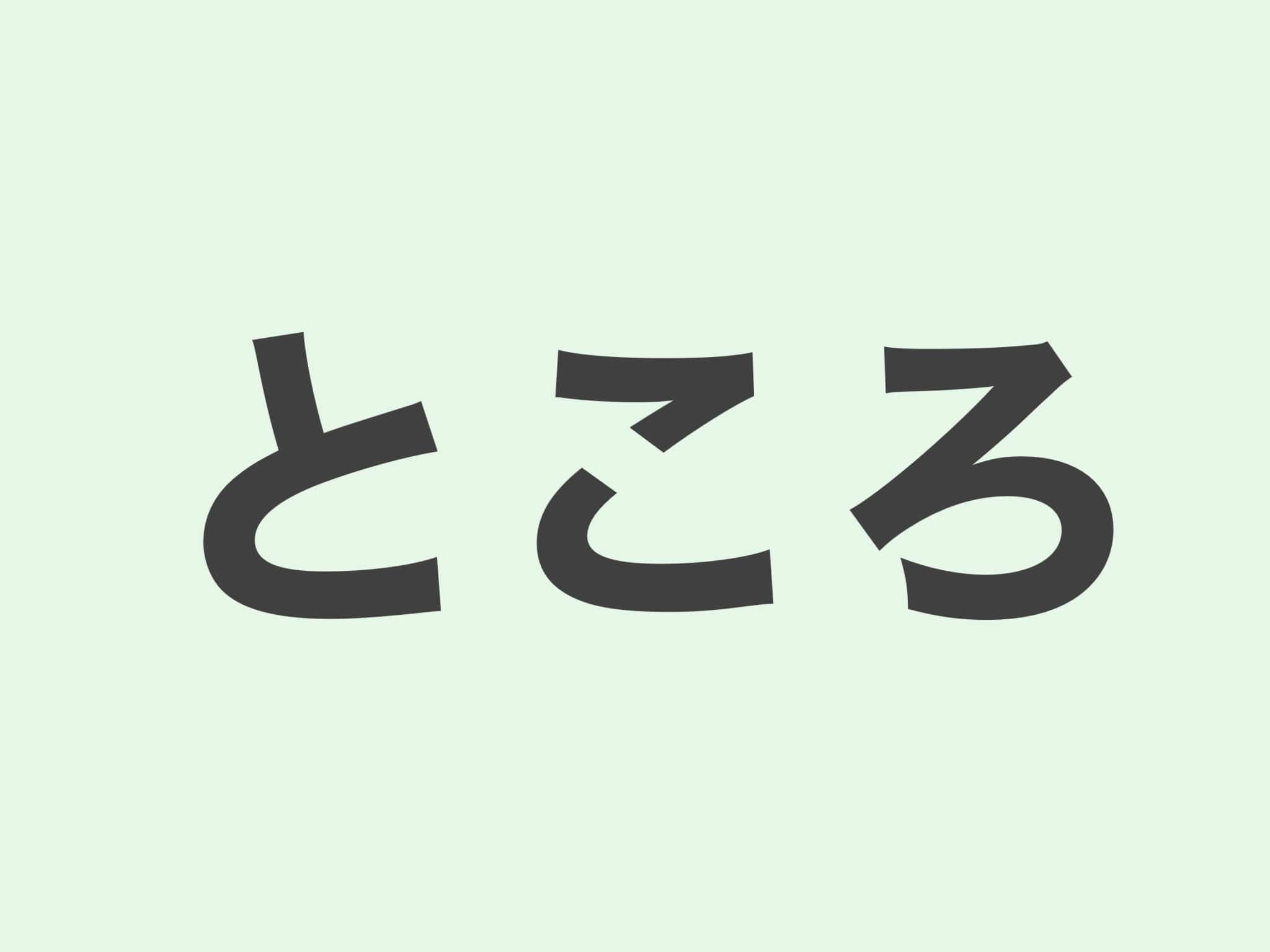 ところ 文法