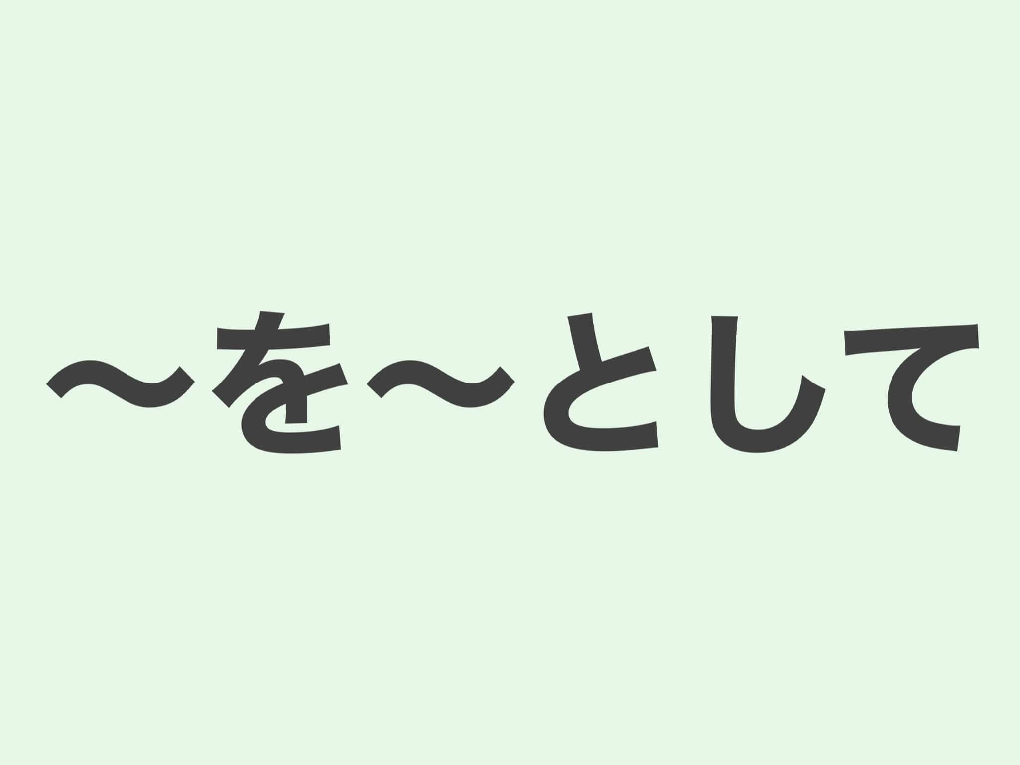 〜を〜として 文法