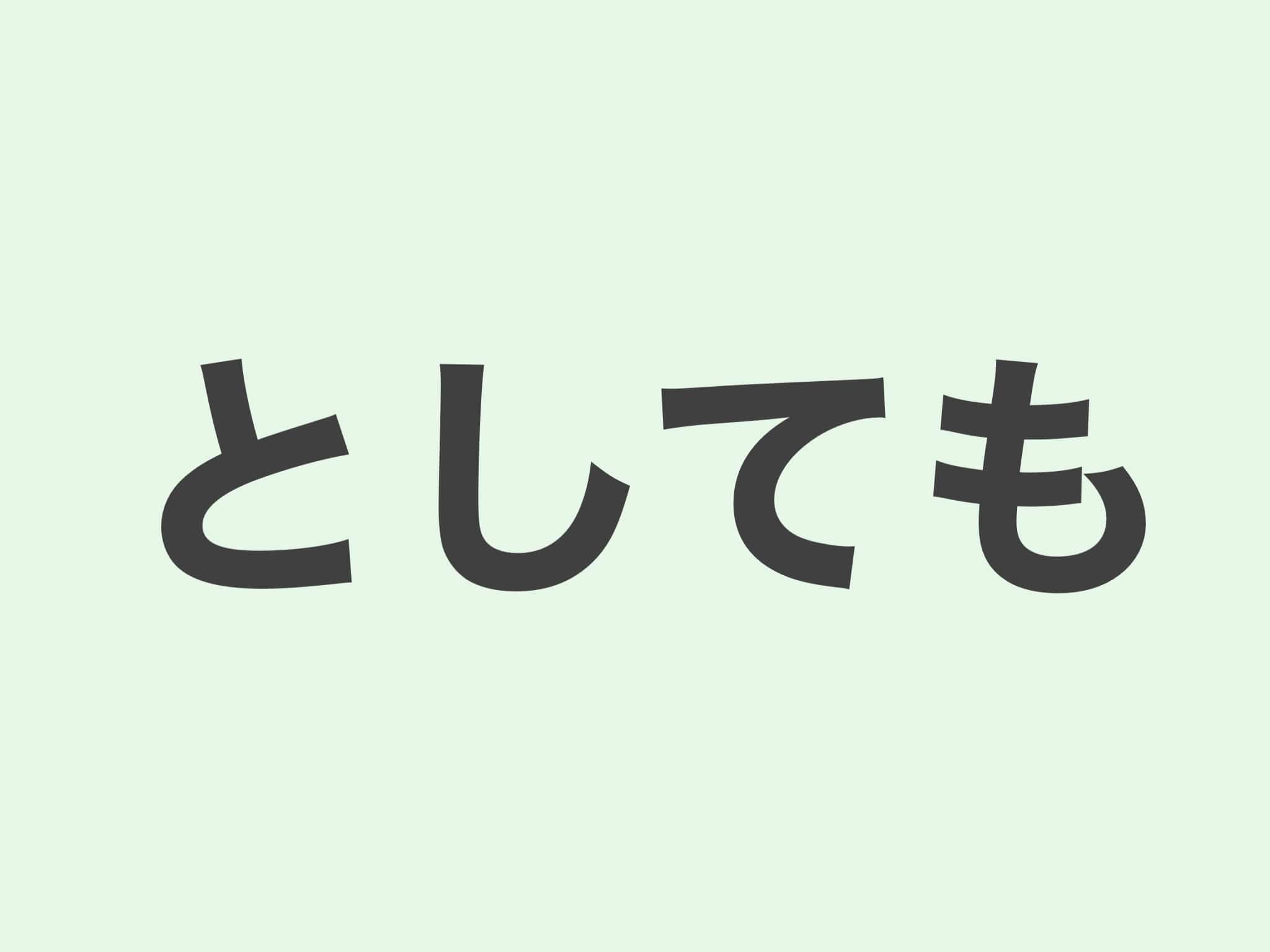 としても 文法