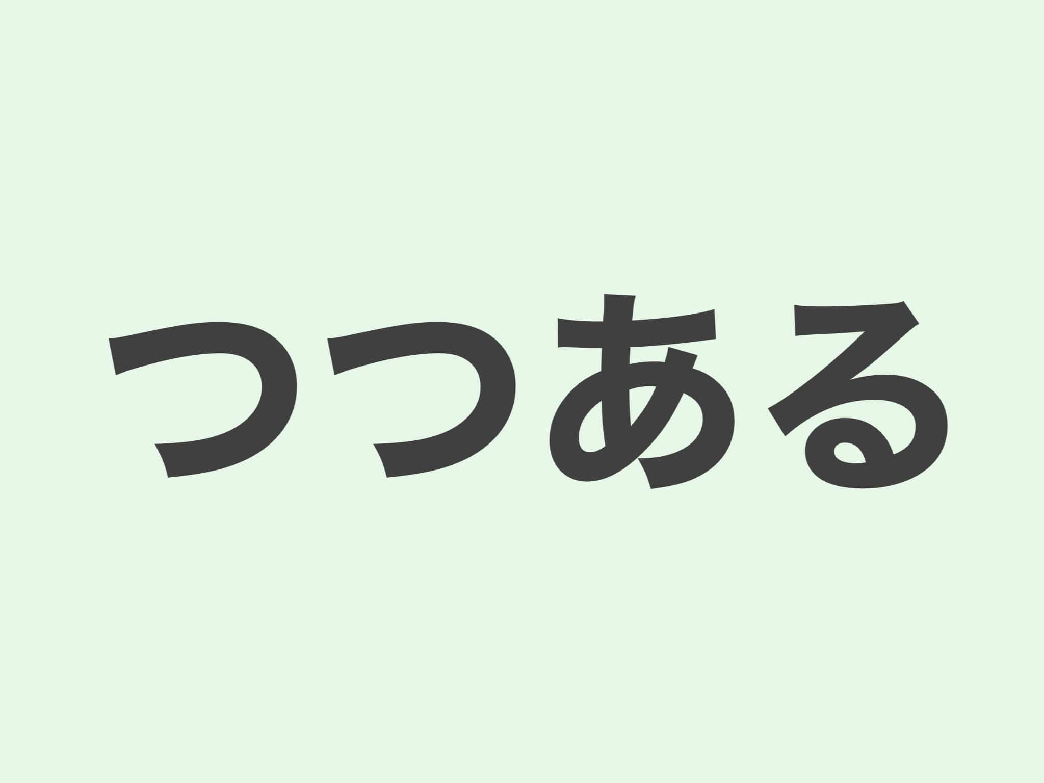 つつある 文法