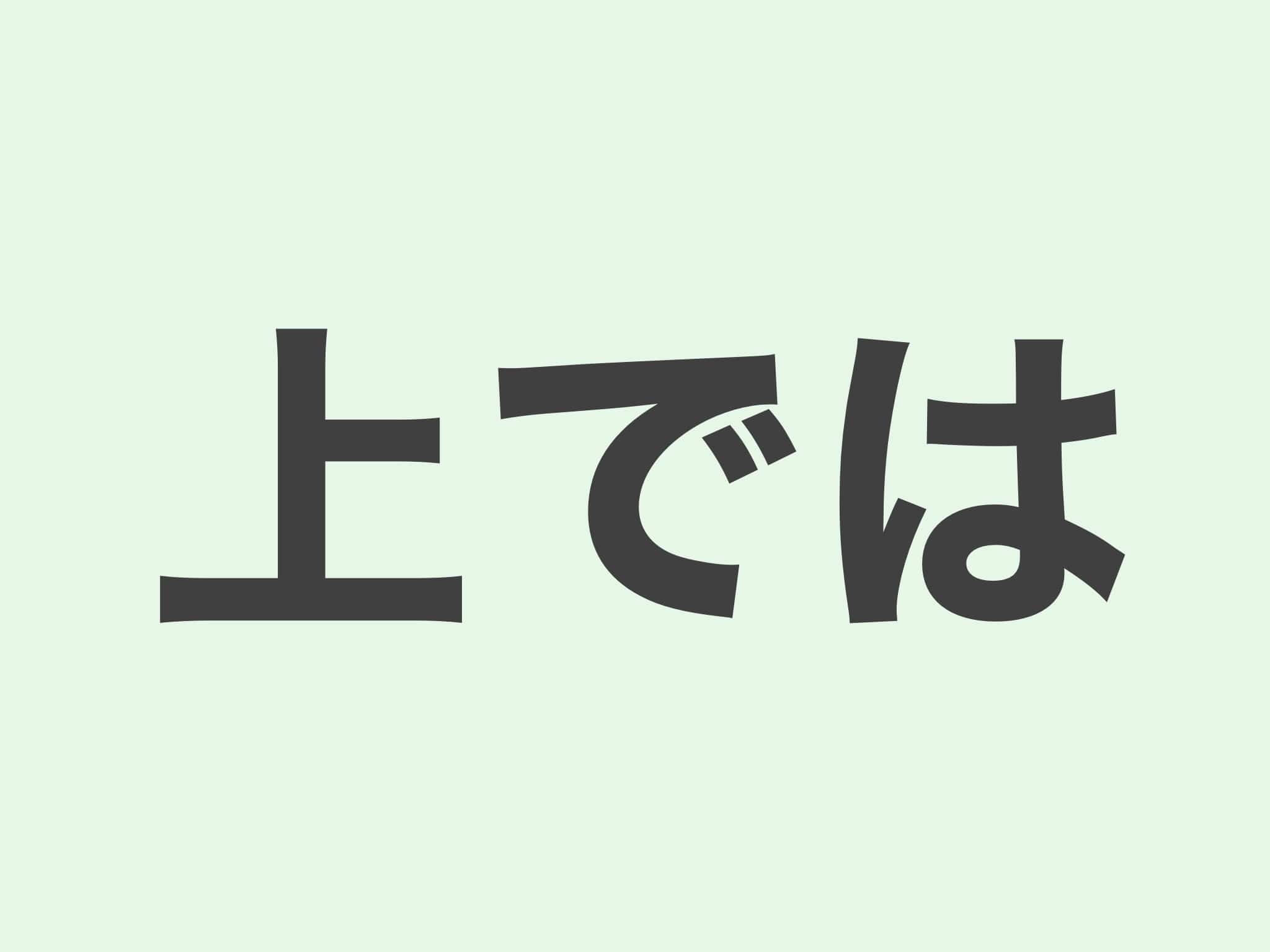上では 文法
