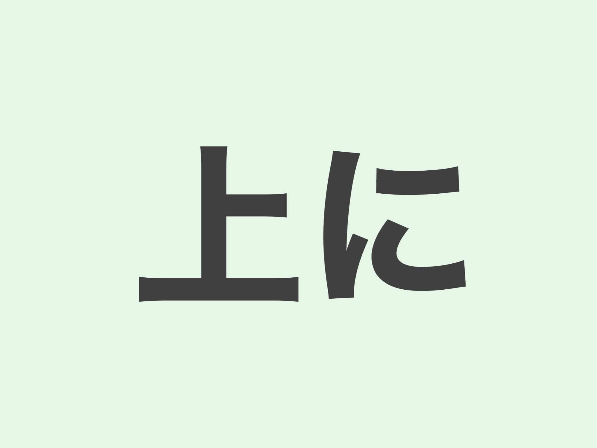 上に 文法