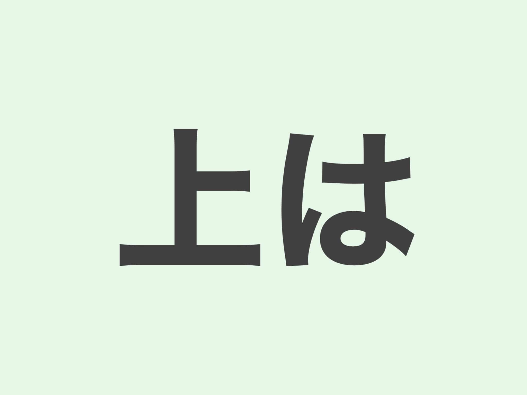 上は 文法