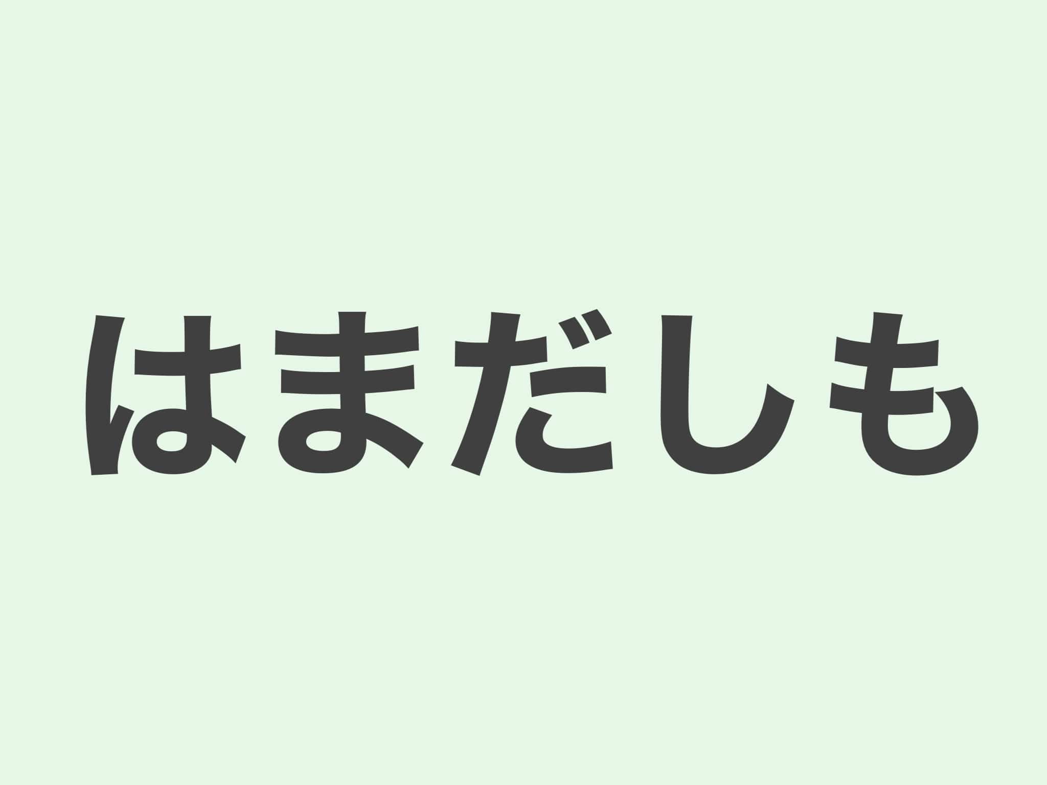 はまだしも 文法