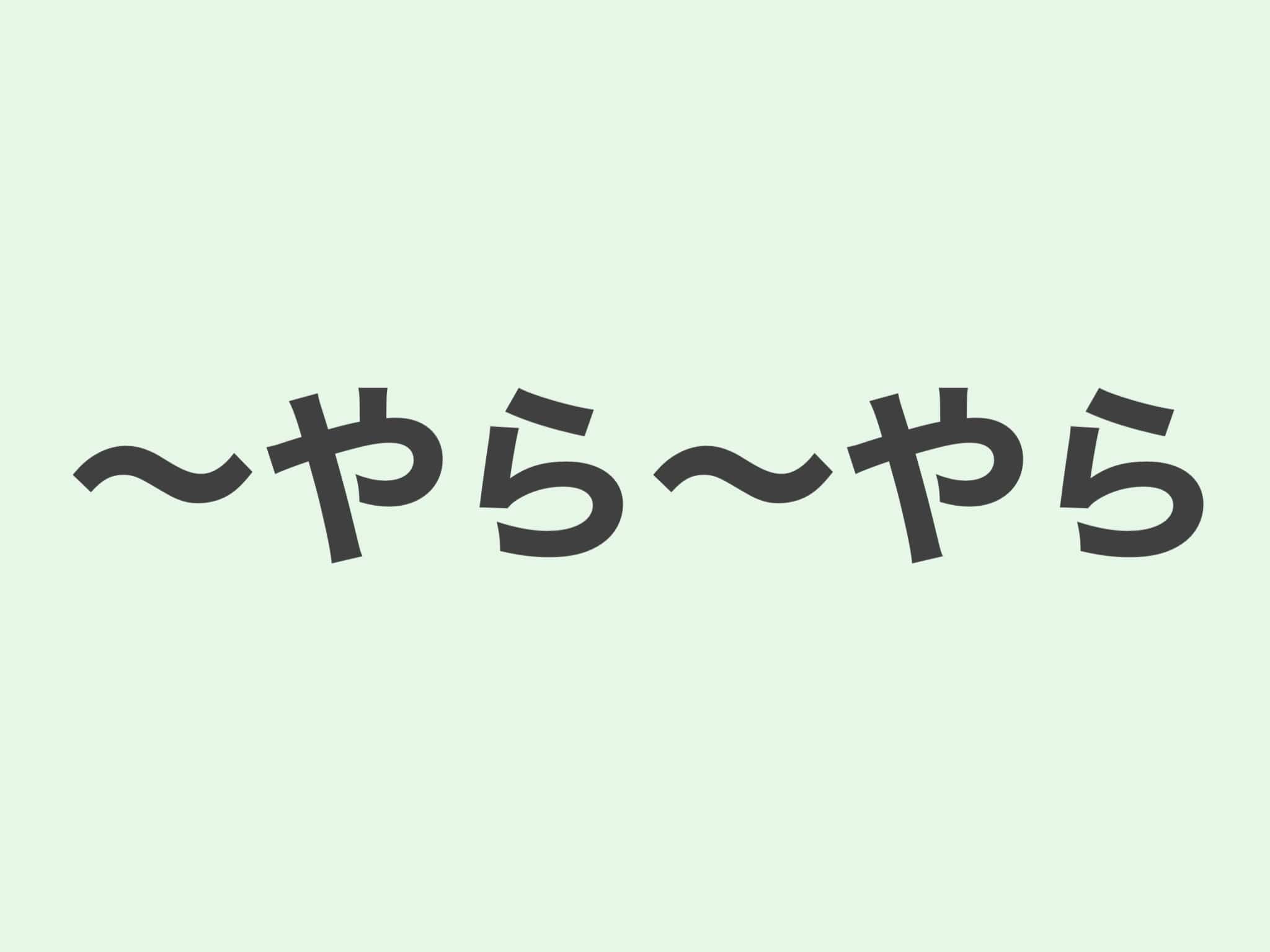 〜やら〜やら　文法