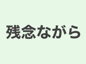 【JLPT N2 grammar】残念ながら | Meanings and Examples | Japanese Grammar ...