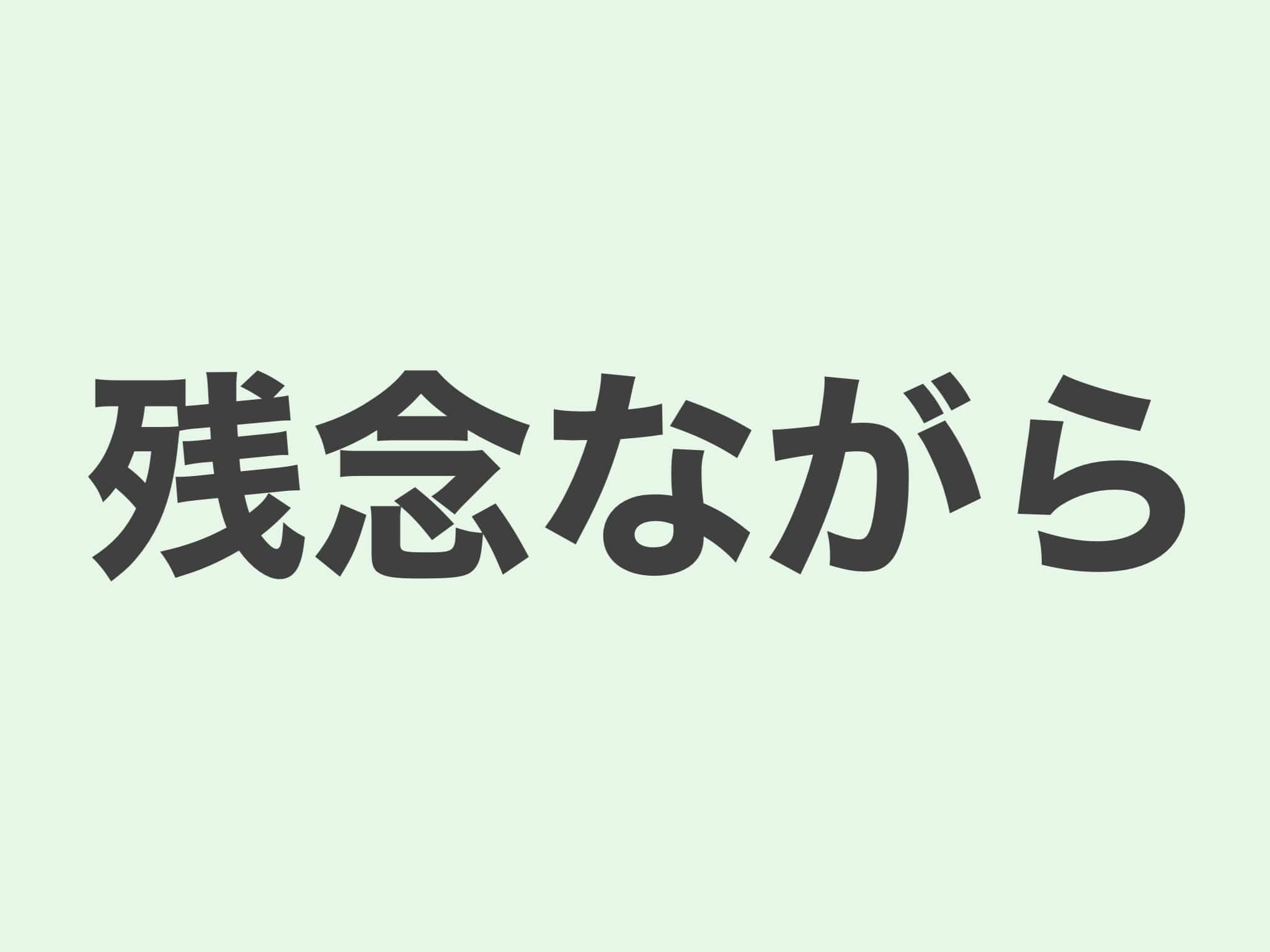 残念ながら 文法