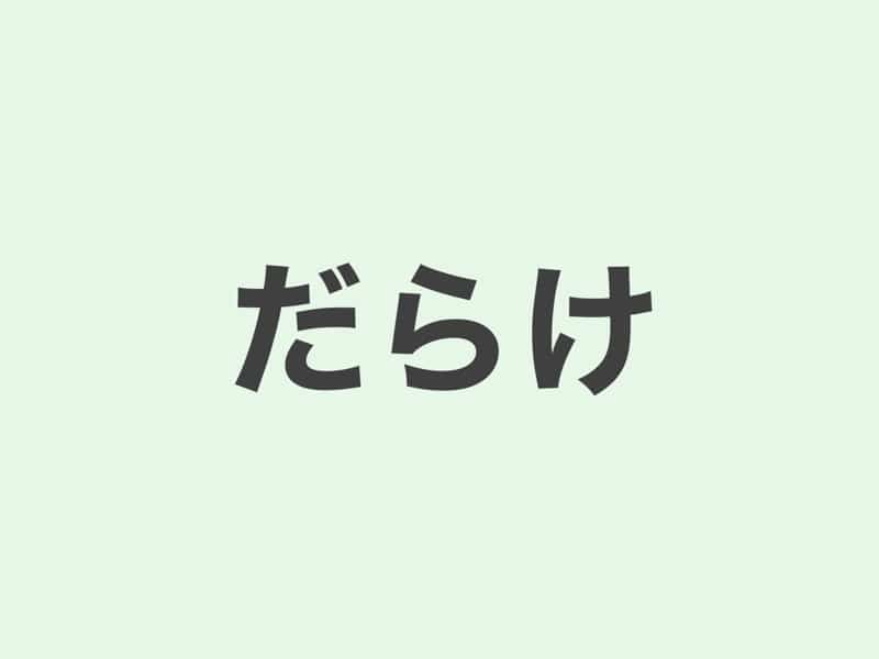 だらけ　文法